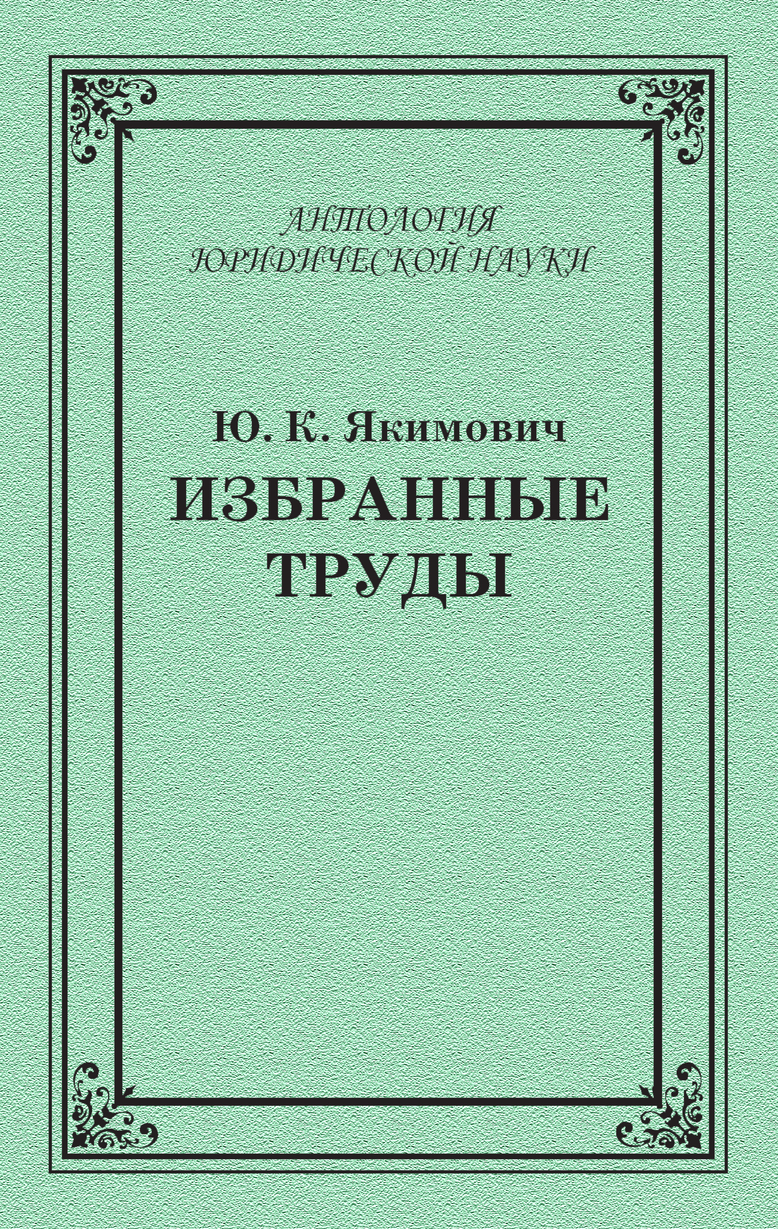 Обложка книги «Избранные труды»