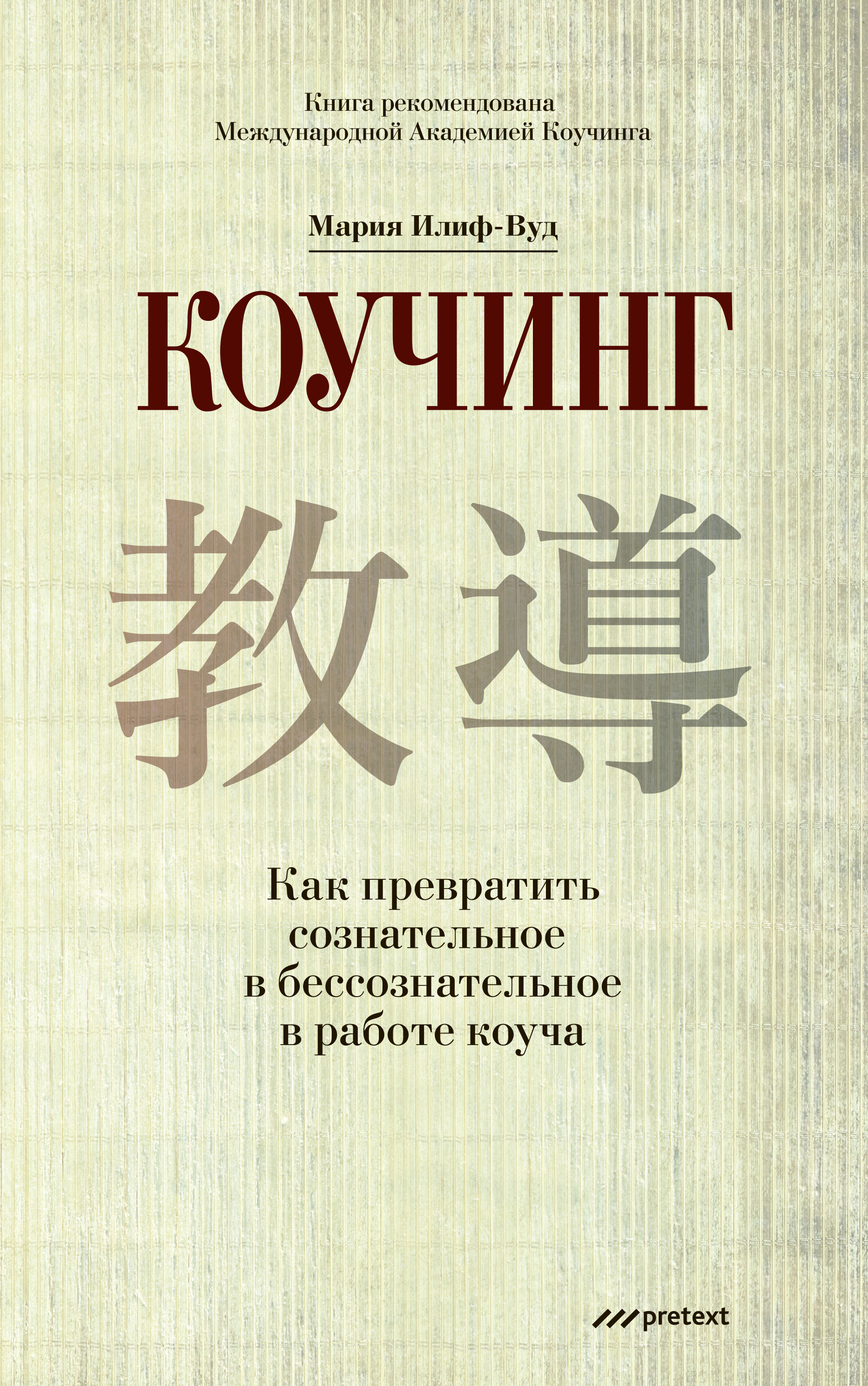 Обложка книги «Коучинг. Как превратить сознательное в бессознательное в работе коуча»