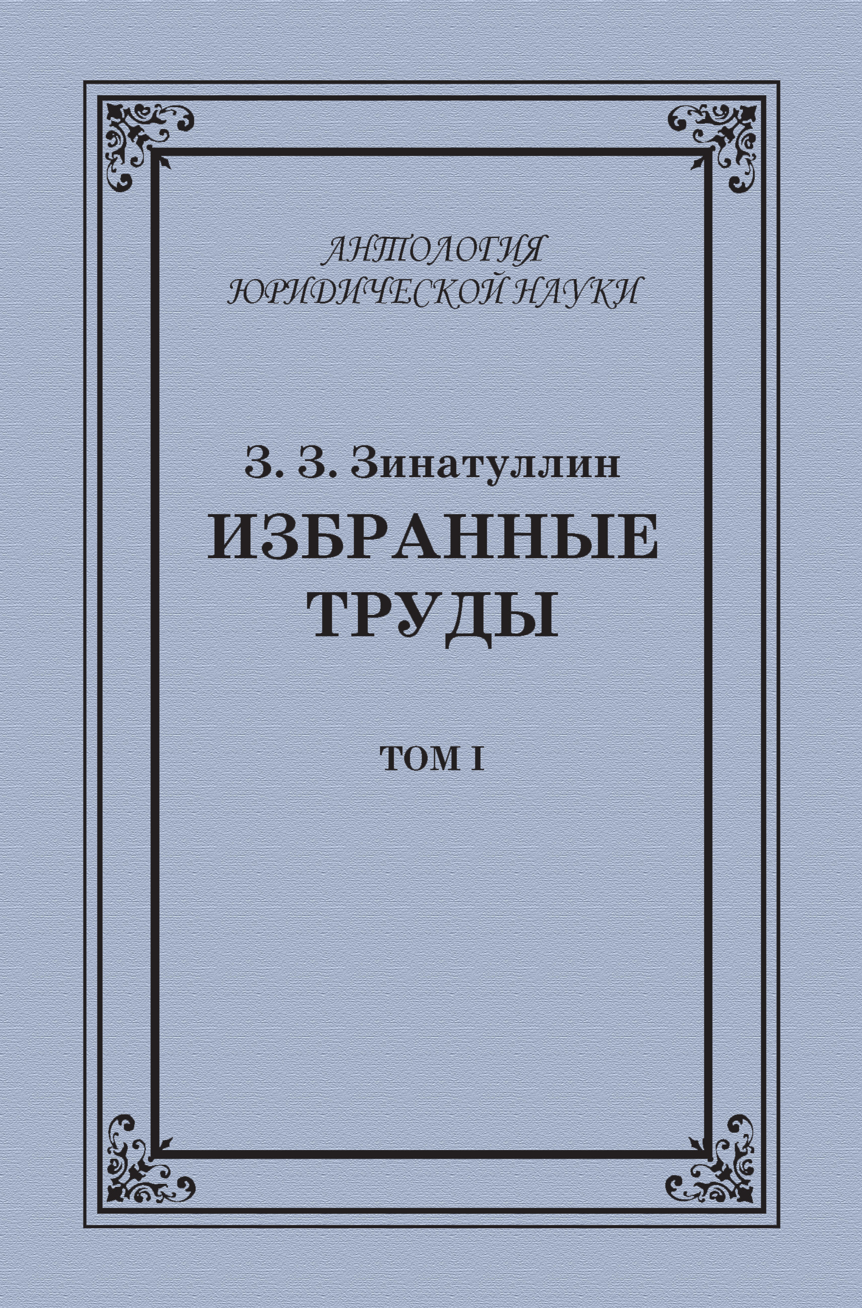 Обложка книги «Избранные труды. Том I»