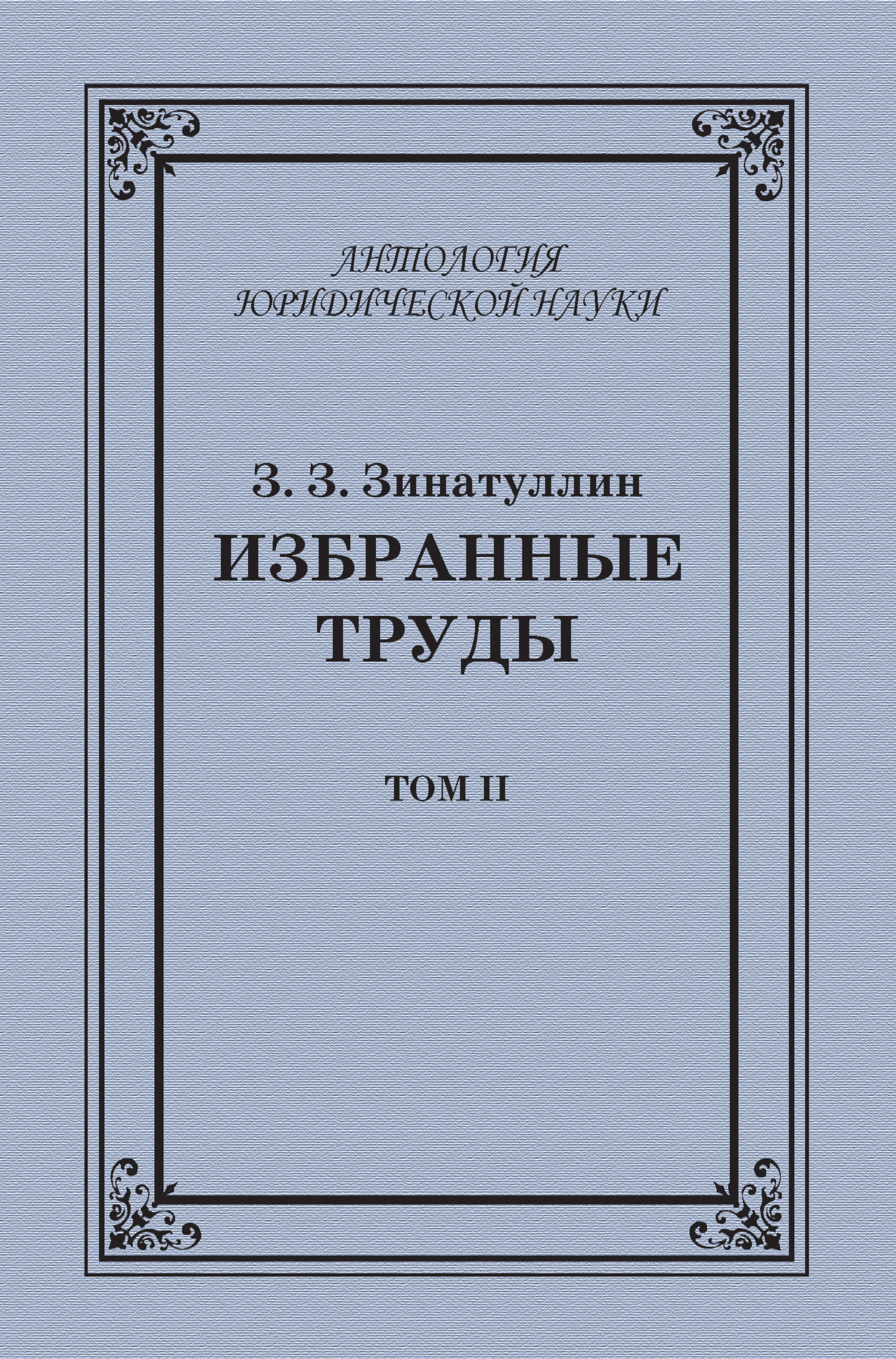 Обложка книги «Избранные труды. Том II»