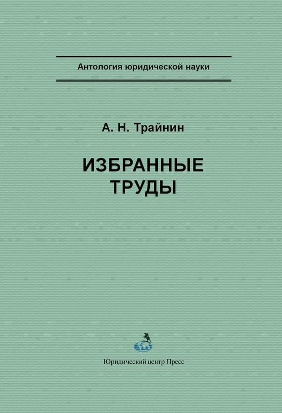 Обложка книги «Избранные труды»