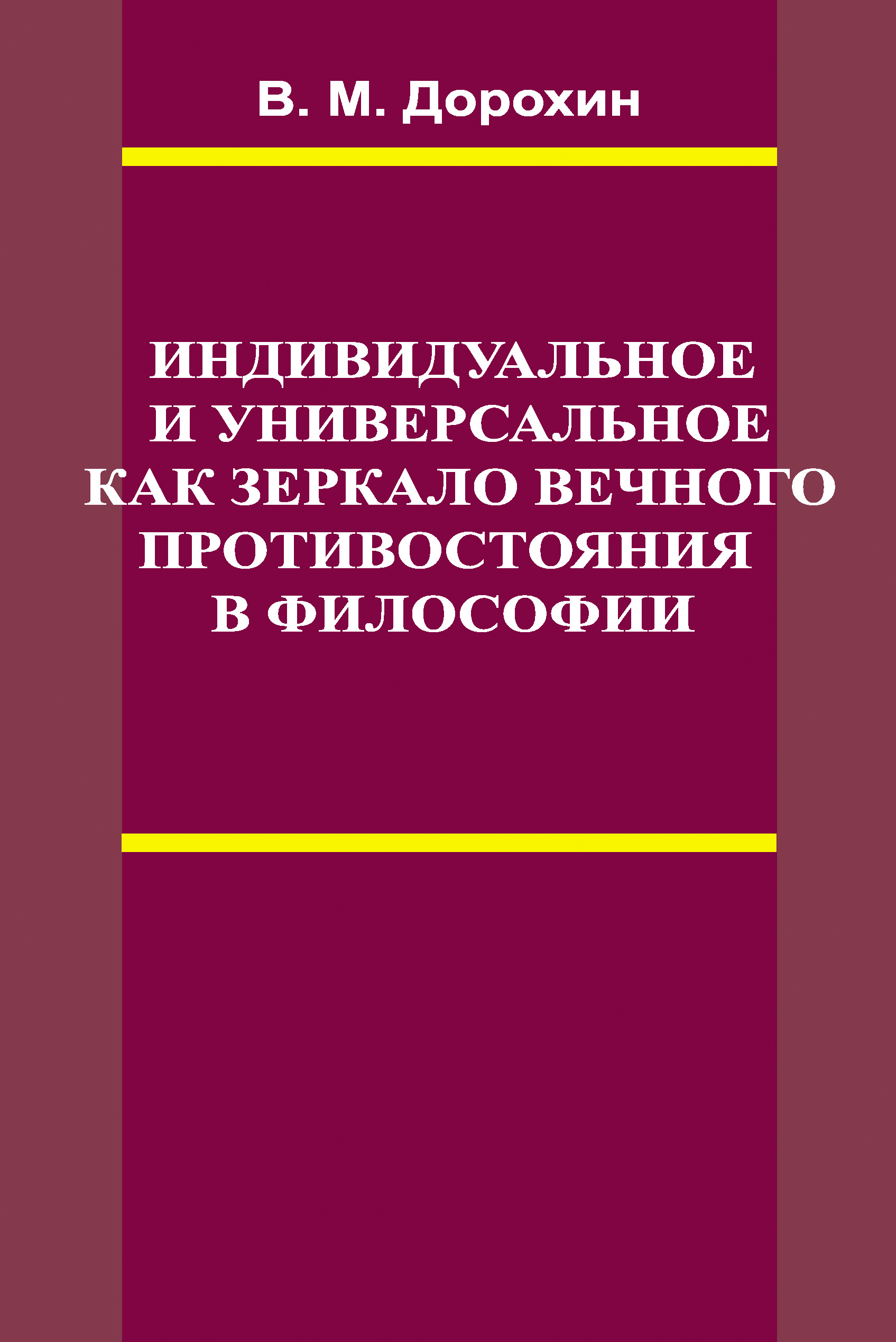 Обложка книги «Индивидуальное и универсальное как зеркало вечного противостояния в философии»