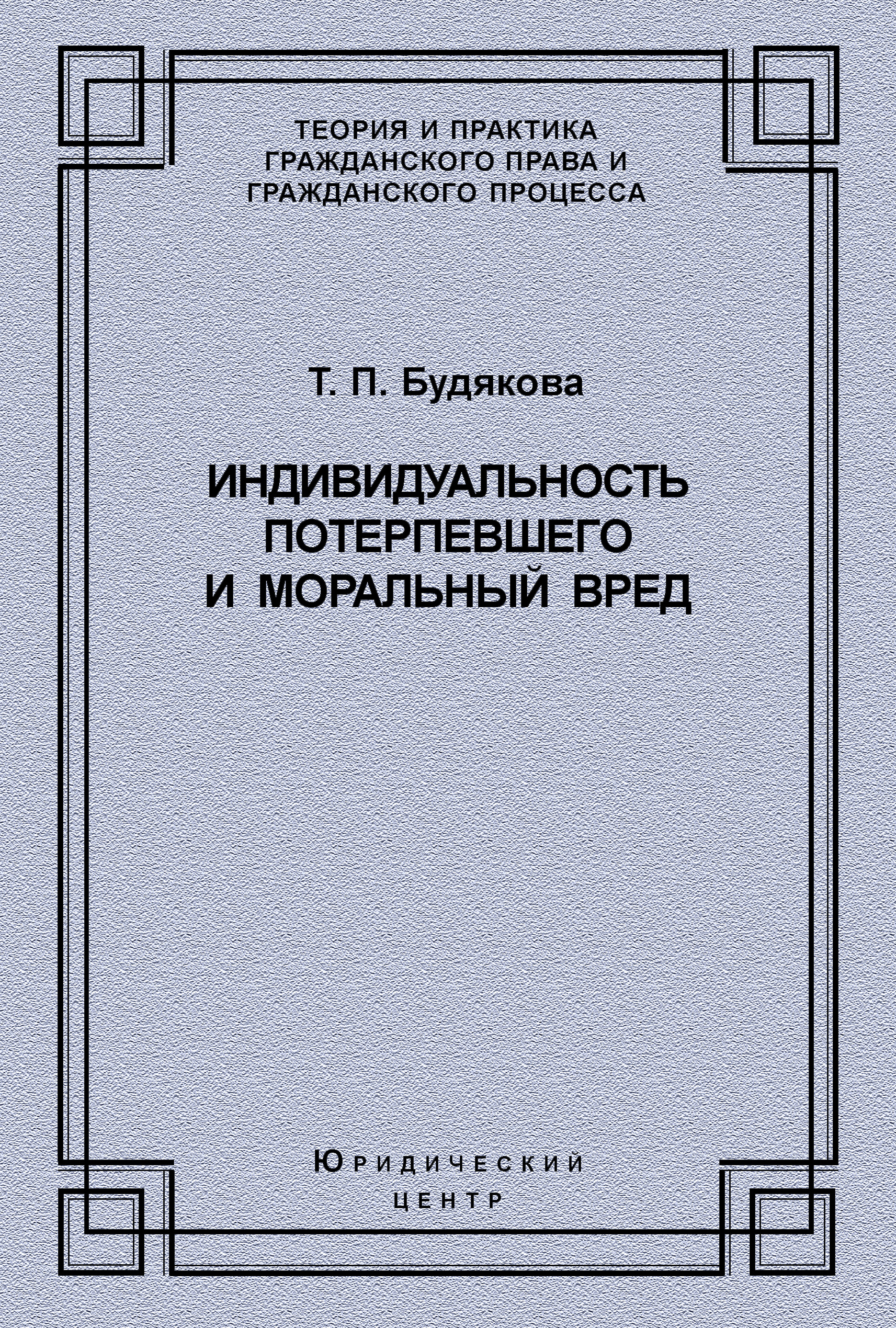 Обложка книги «Индивидуальность потерпевшего и моральный вред»