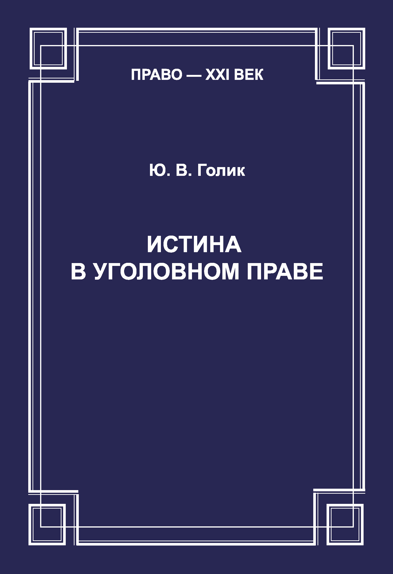Обложка книги «Истина в уголовном праве»