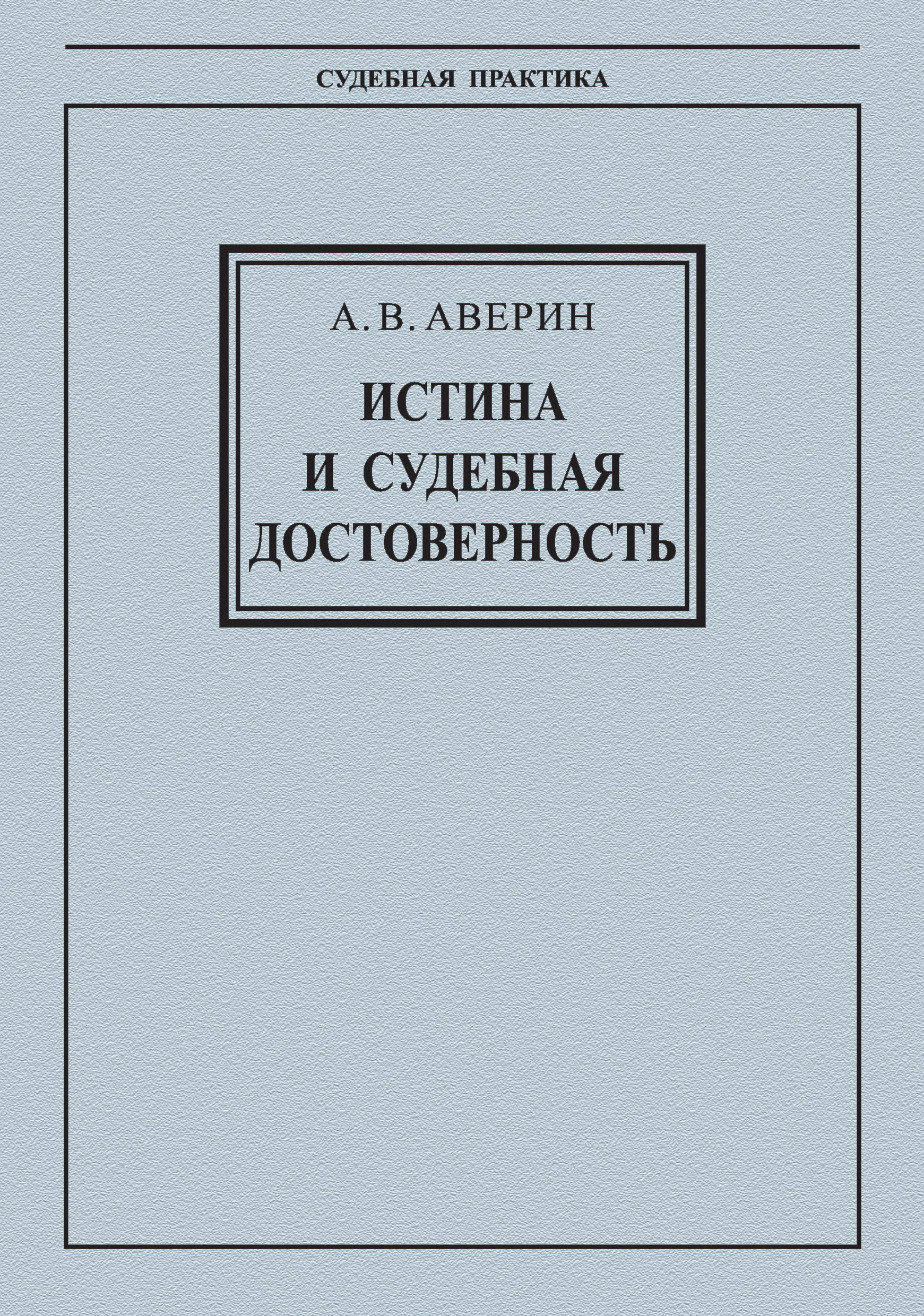 Обложка книги «Истина и судебная достоверность»