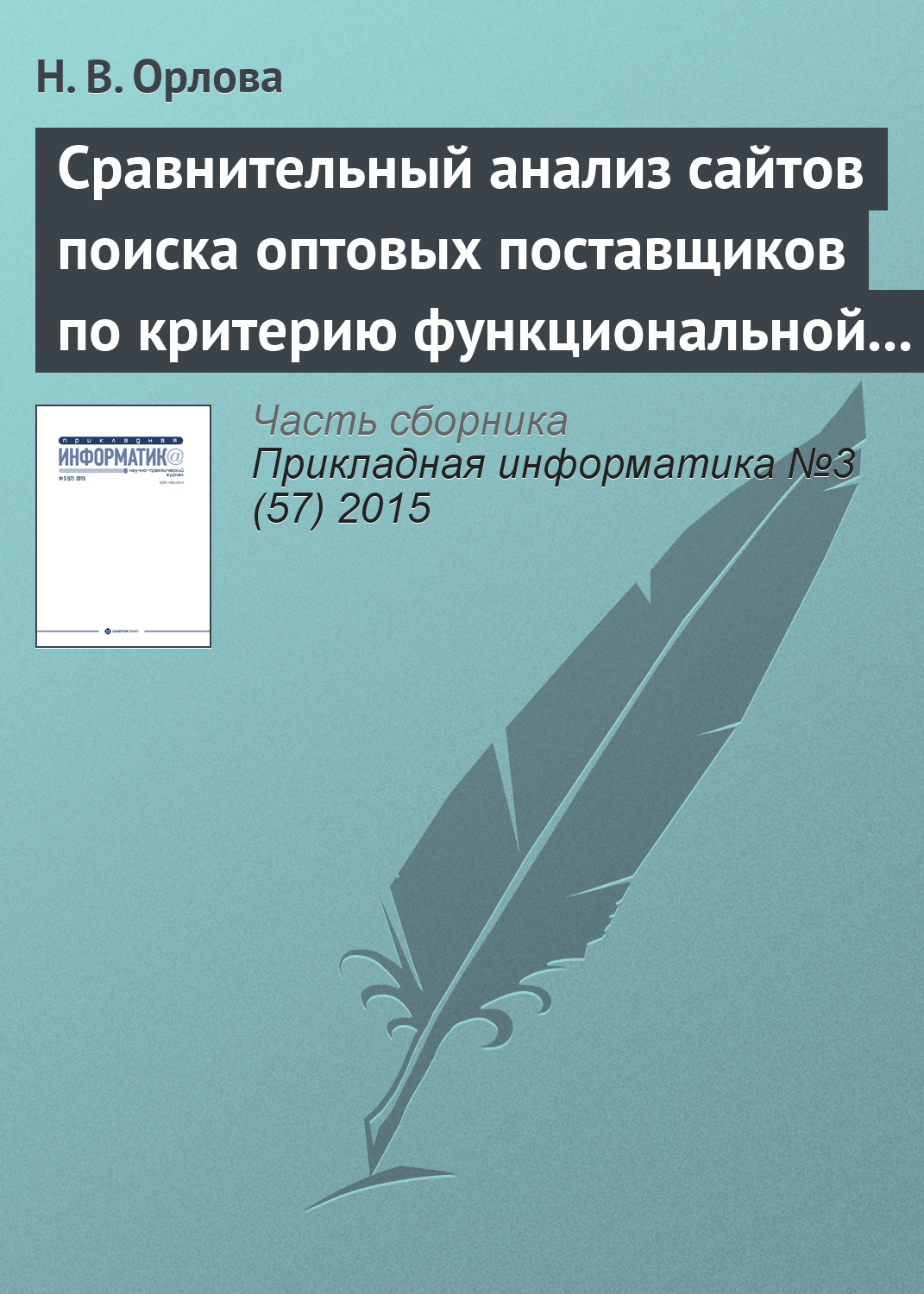Обложка книги «Сравнительный анализ сайтов поиска оптовых поставщиков по критерию функциональной полноты»