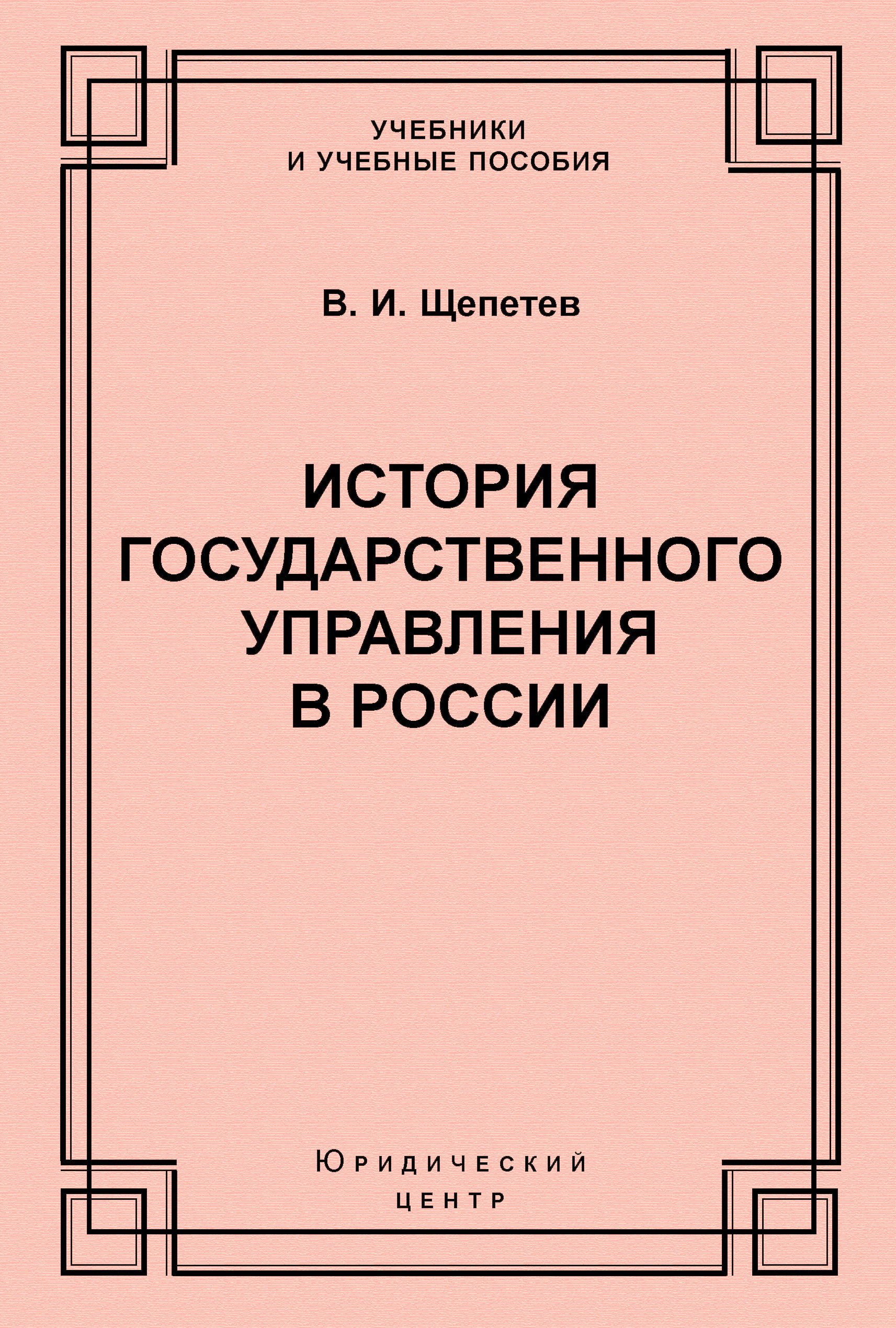 Обложка книги «История государственного управления в России»