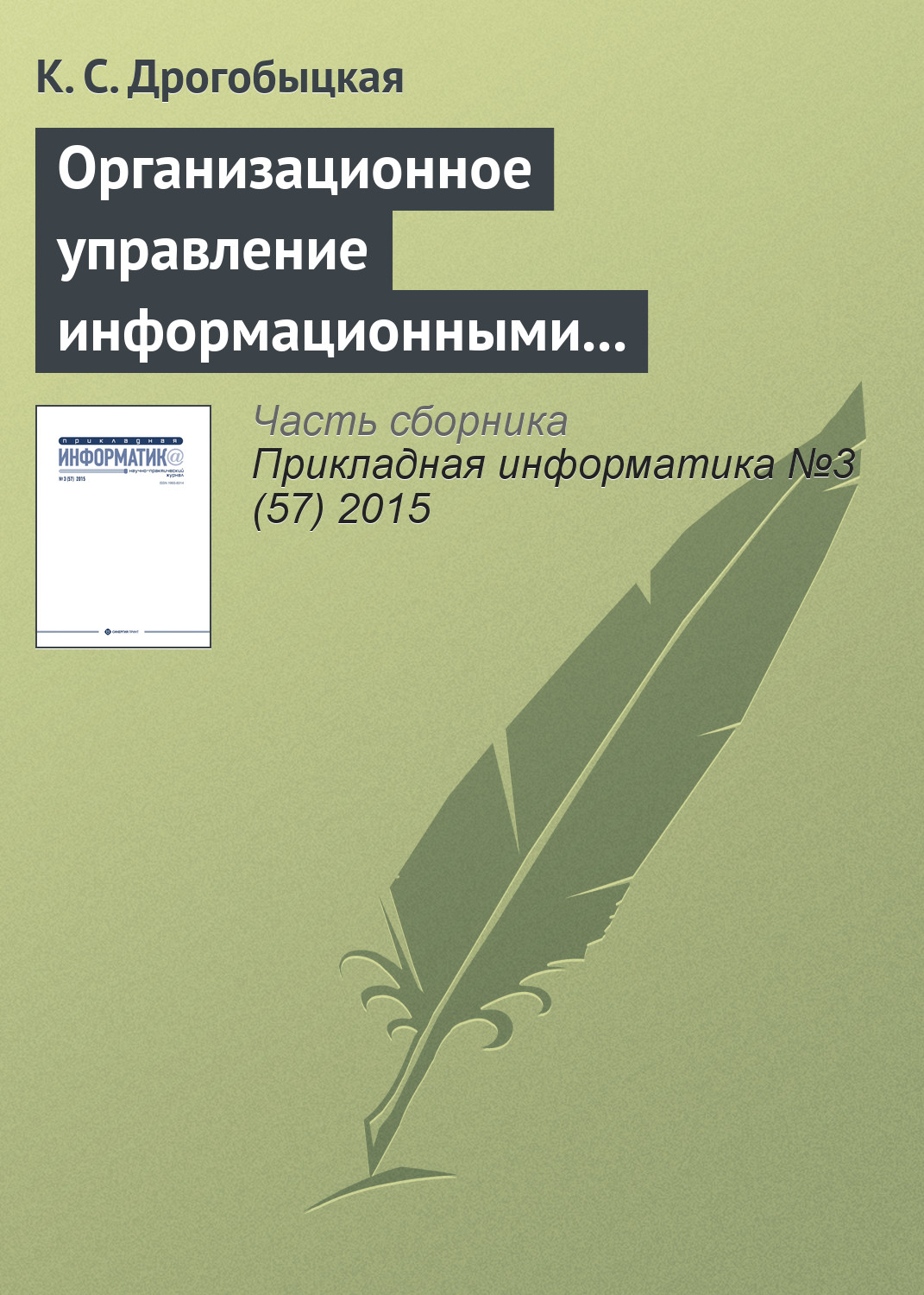 Обложка книги «Организационное управление информационными технологиями в корпоративных структурах»
