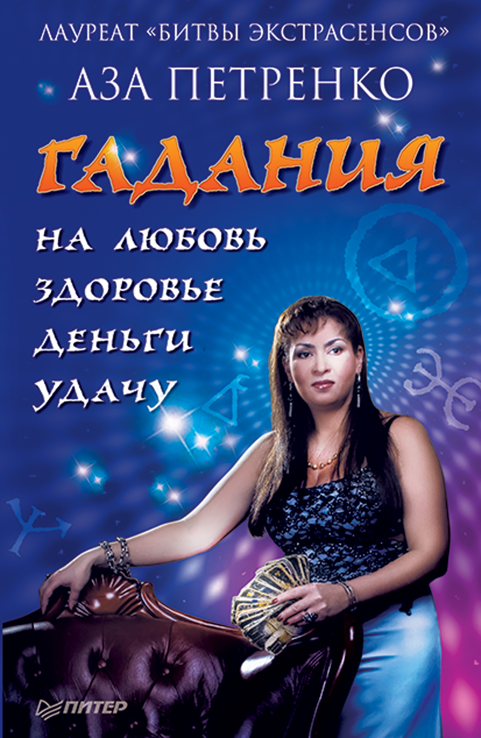 Обложка книги «Гадания на любовь, здоровье, деньги и удачу»