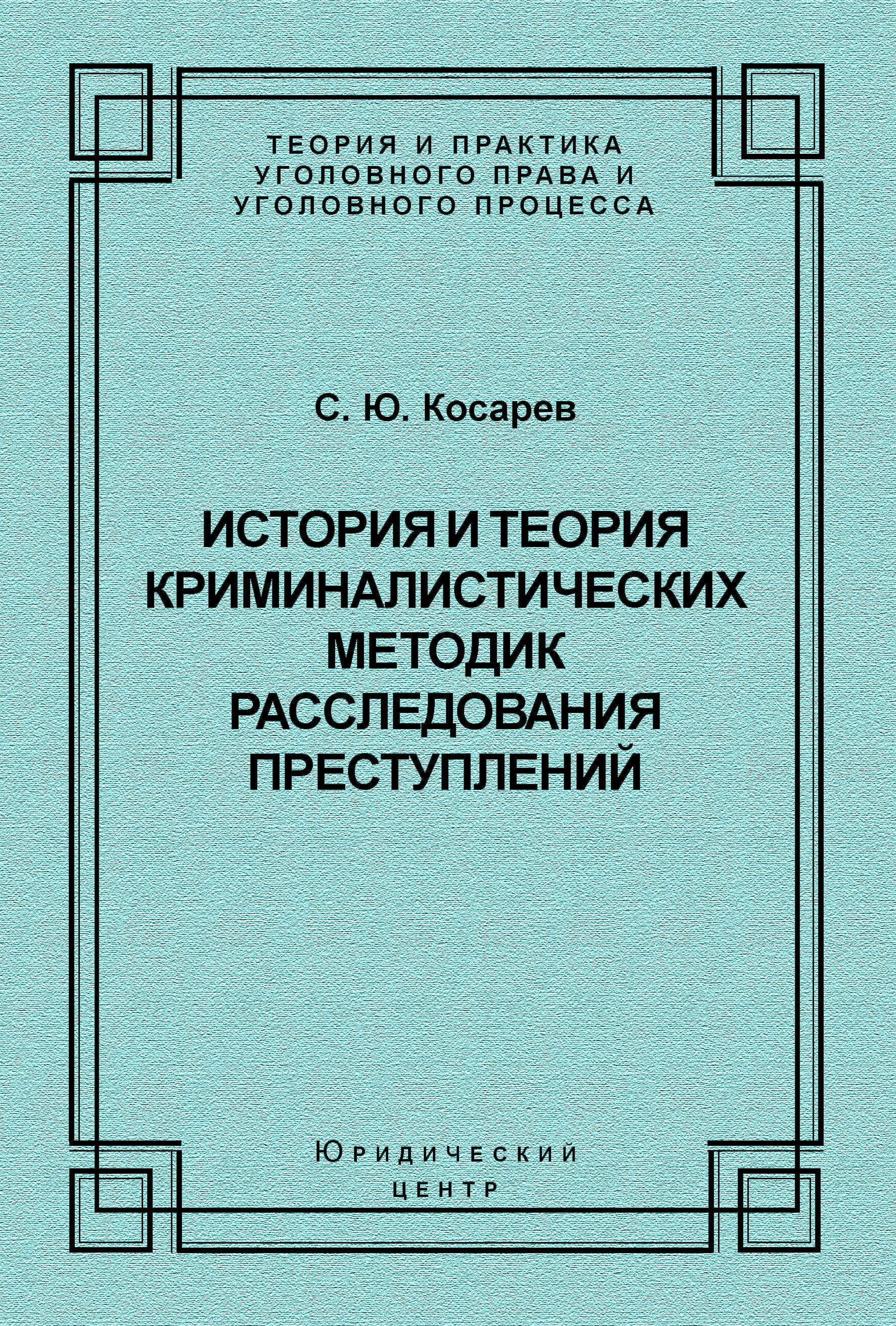 Обложка книги «История и теория криминалистических методик расследования преступлений»