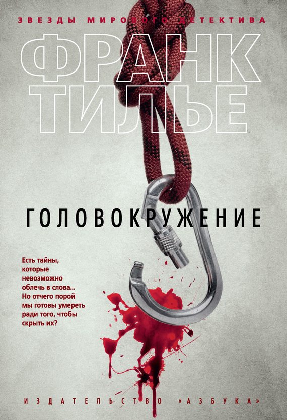 Обложка книги «Головокружение»