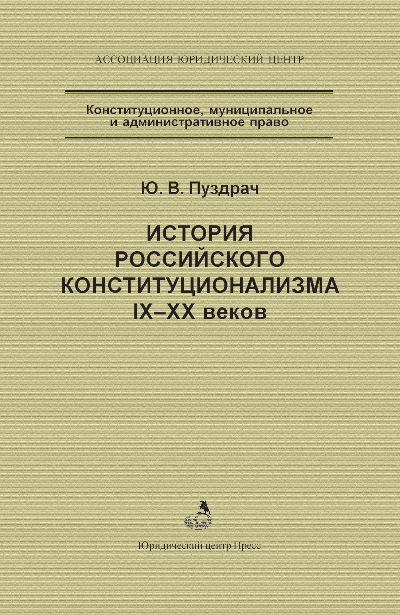 Обложка книги «История российского конституционализма IX–XX веков»