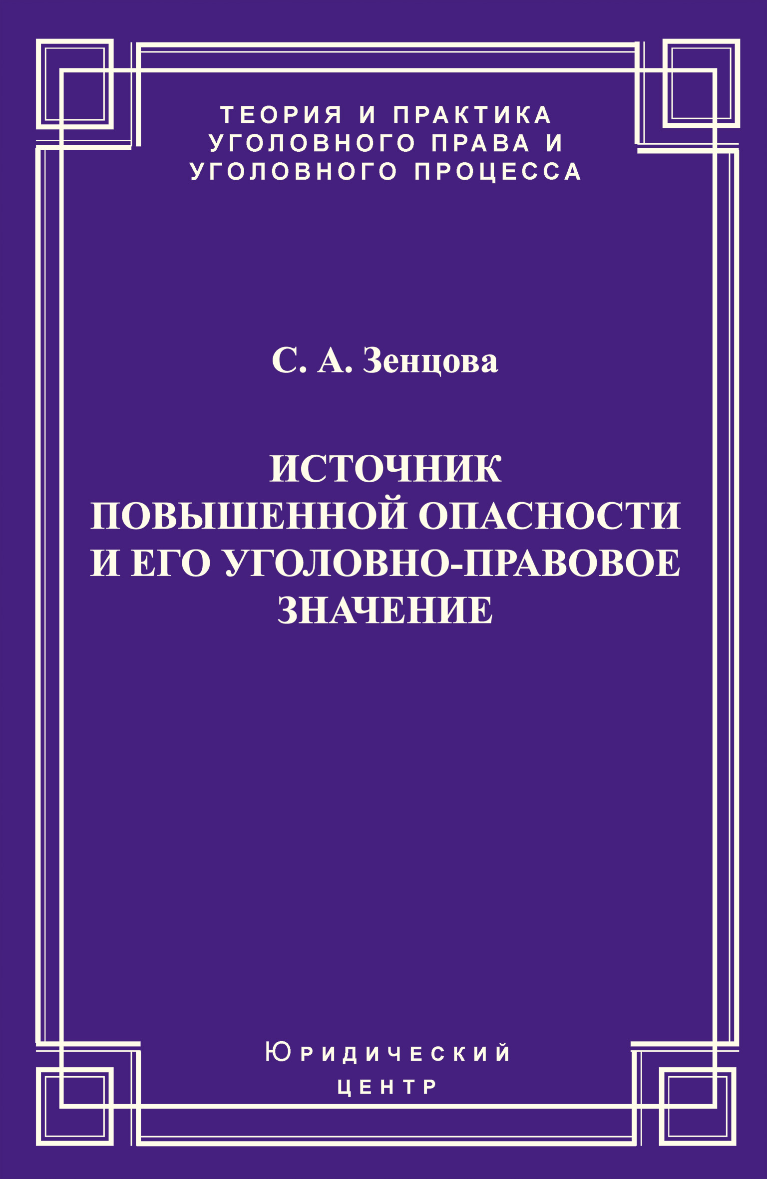 Обложка книги «Источник повышенной опасности и его уголовно-правовое значение»
