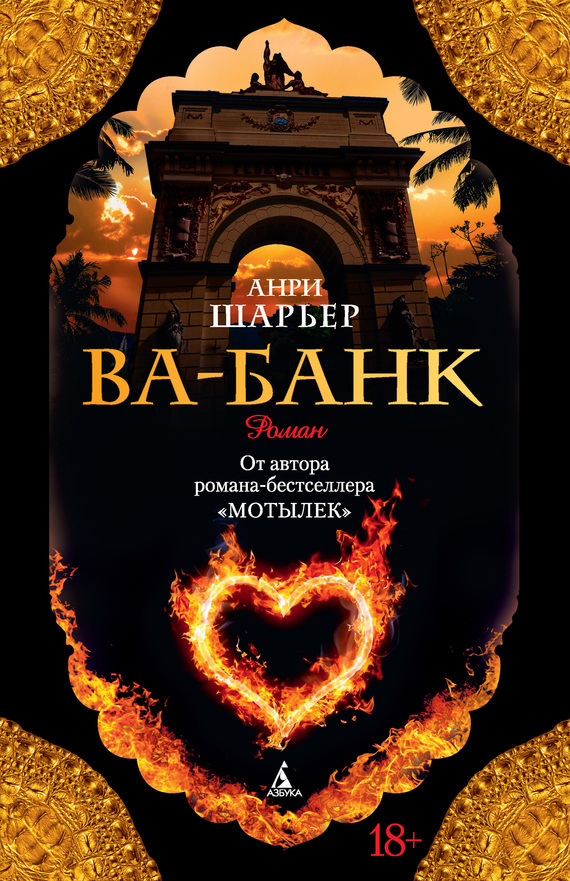 Обложка книги «Ва-банк»