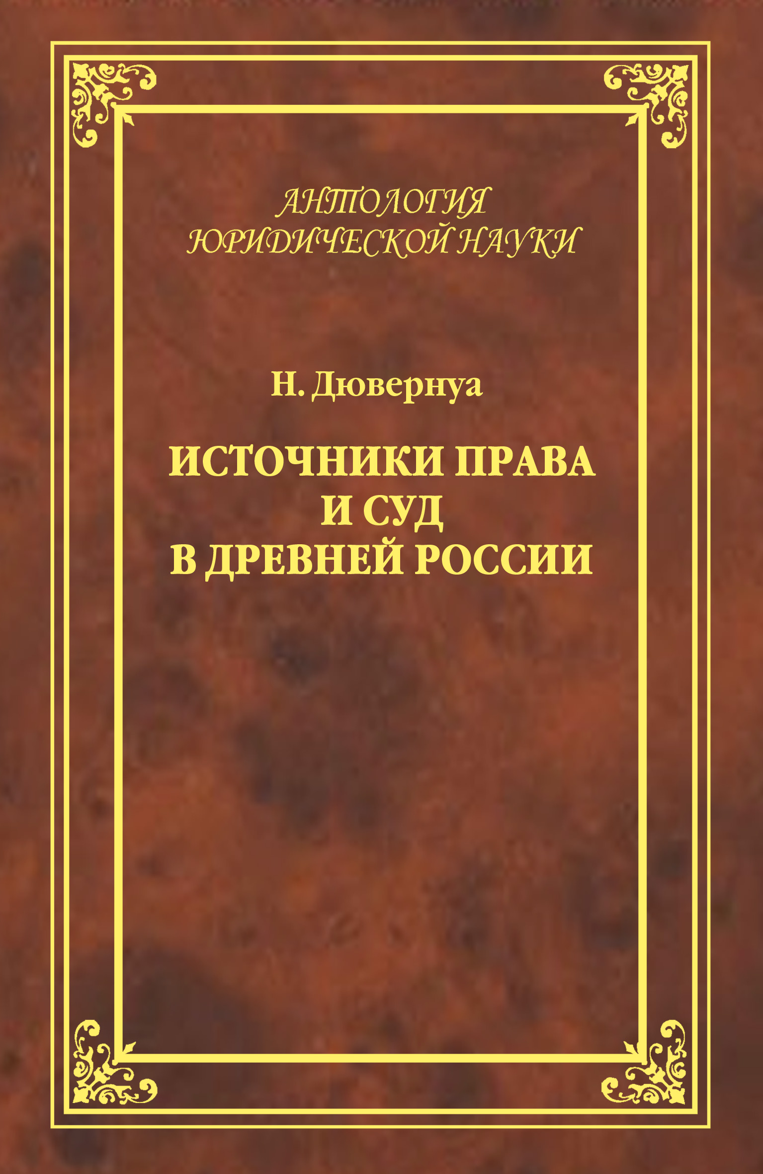 Обложка книги «Источники права и суд в Древней России. Опыты по истории русского гражданского права»