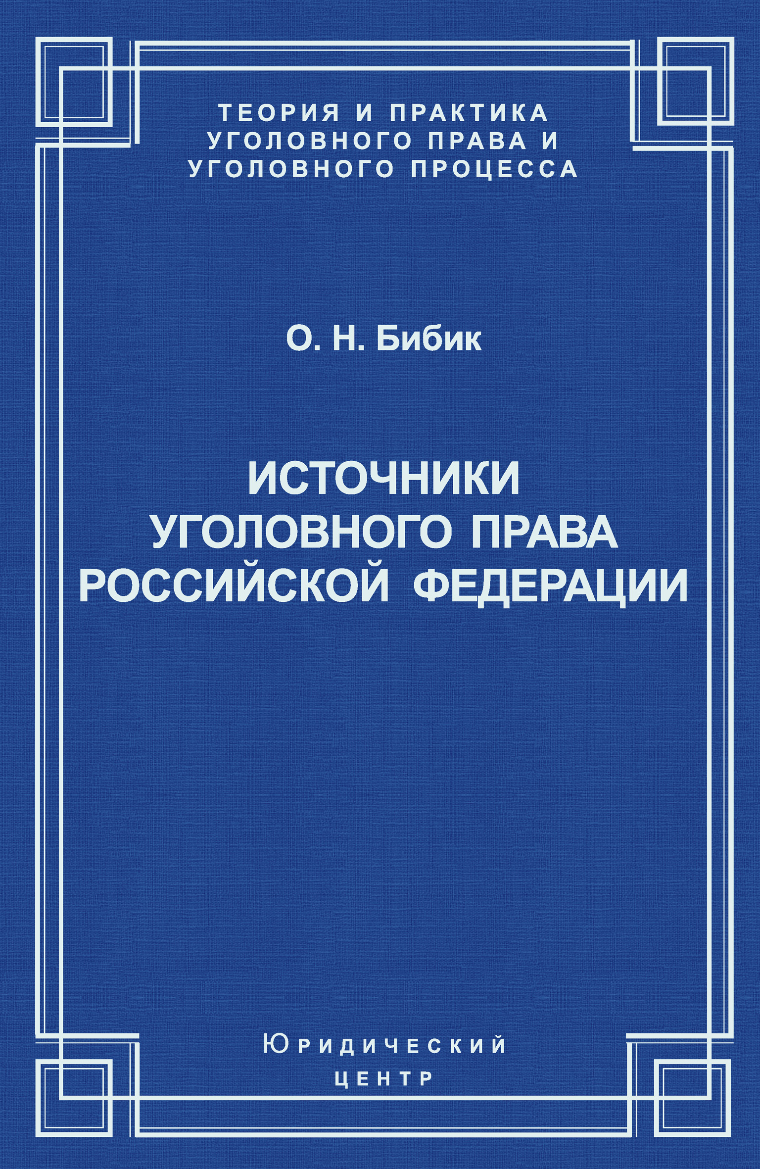 Обложка книги «Источники уголовного права Российской Федерации»
