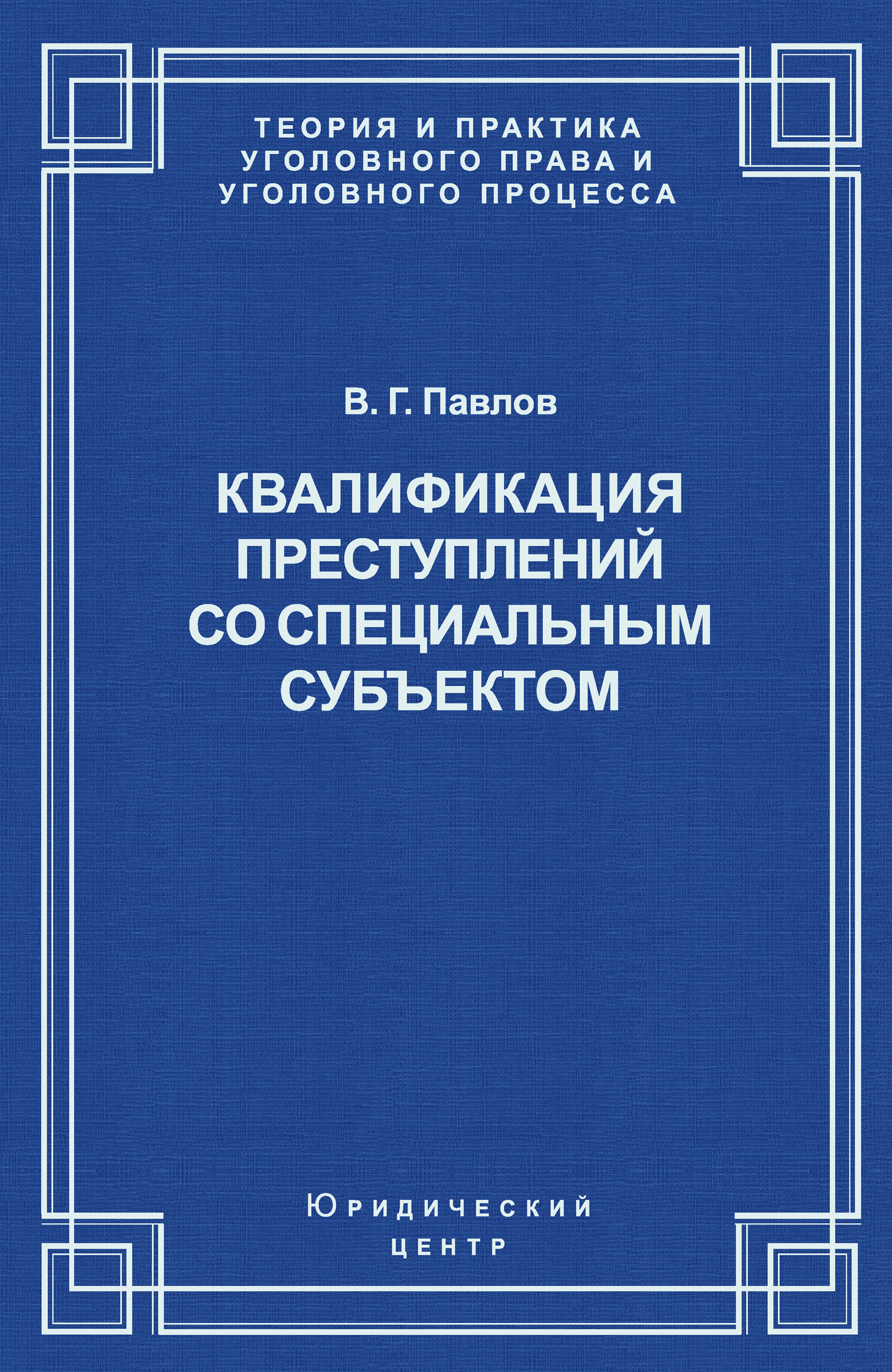 Обложка книги «Квалификация преступления со специальным субъектом»