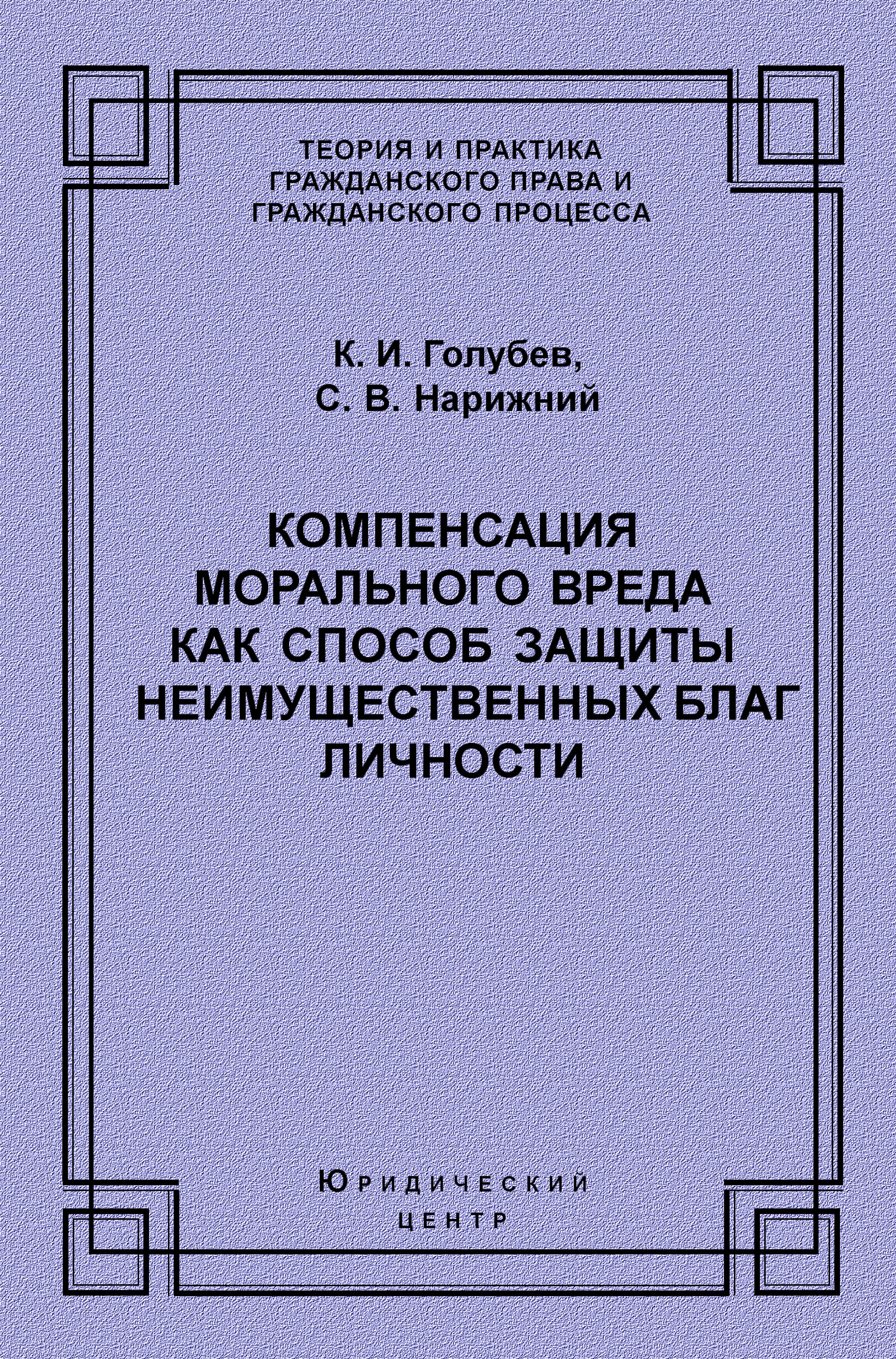 Обложка книги «Компенсация морального вреда как способ защиты неимущественных благ личности»