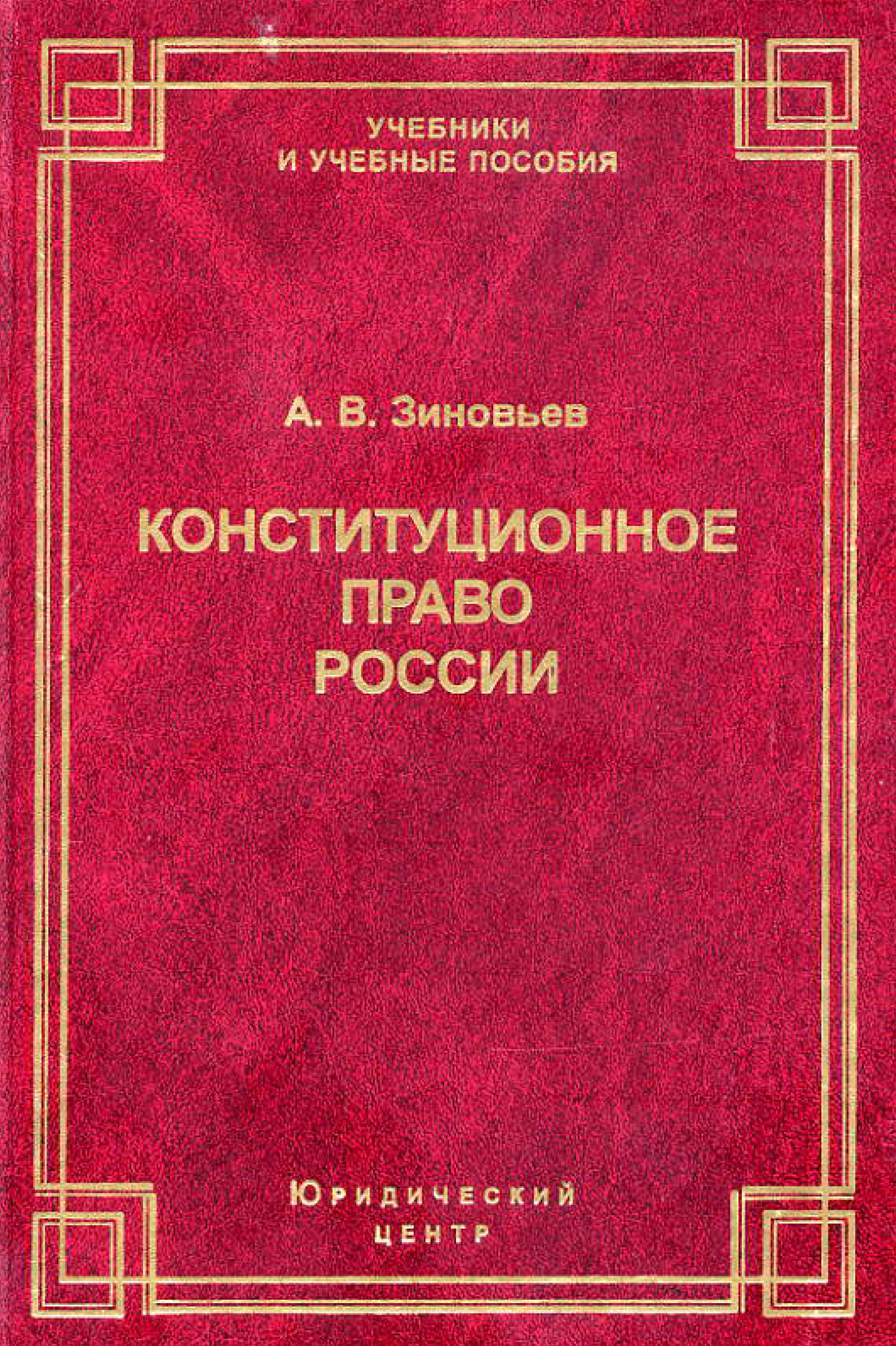 Обложка книги «Конституционное право России»