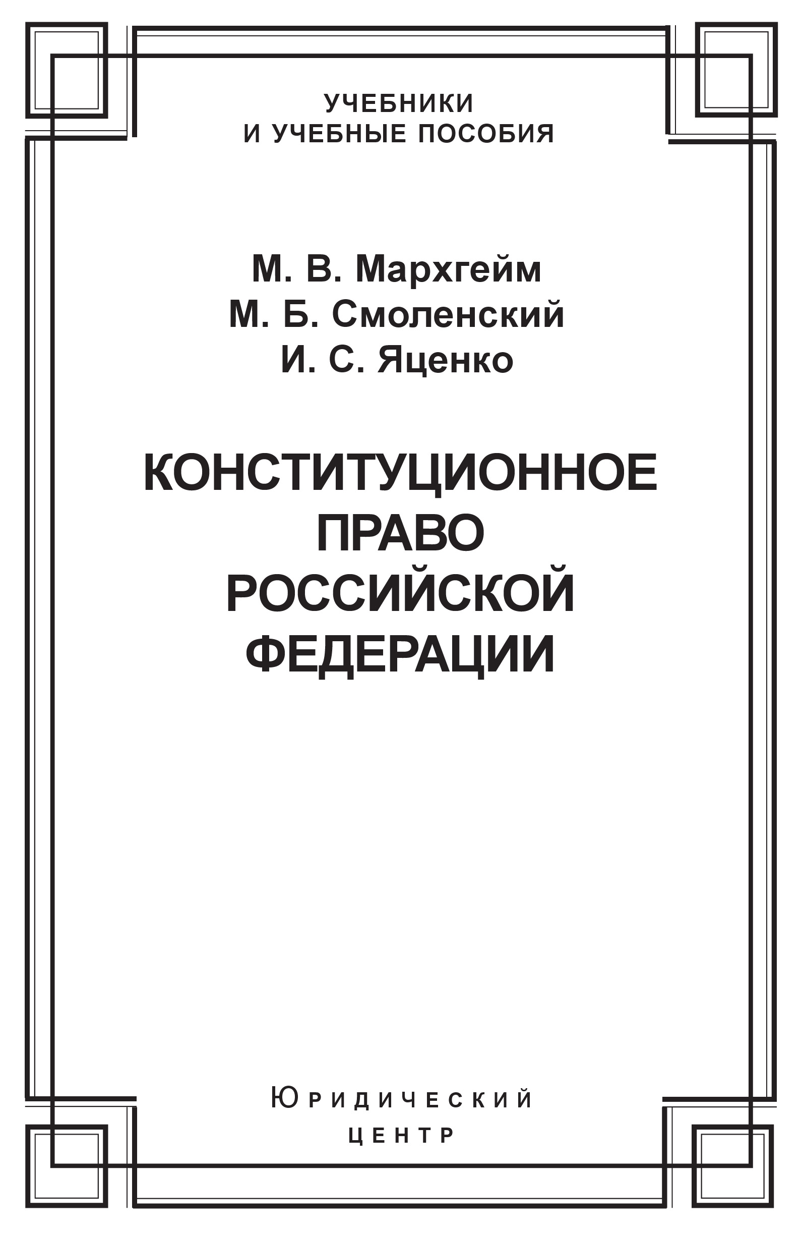 Обложка книги «Конституционное право Российской Федерации»