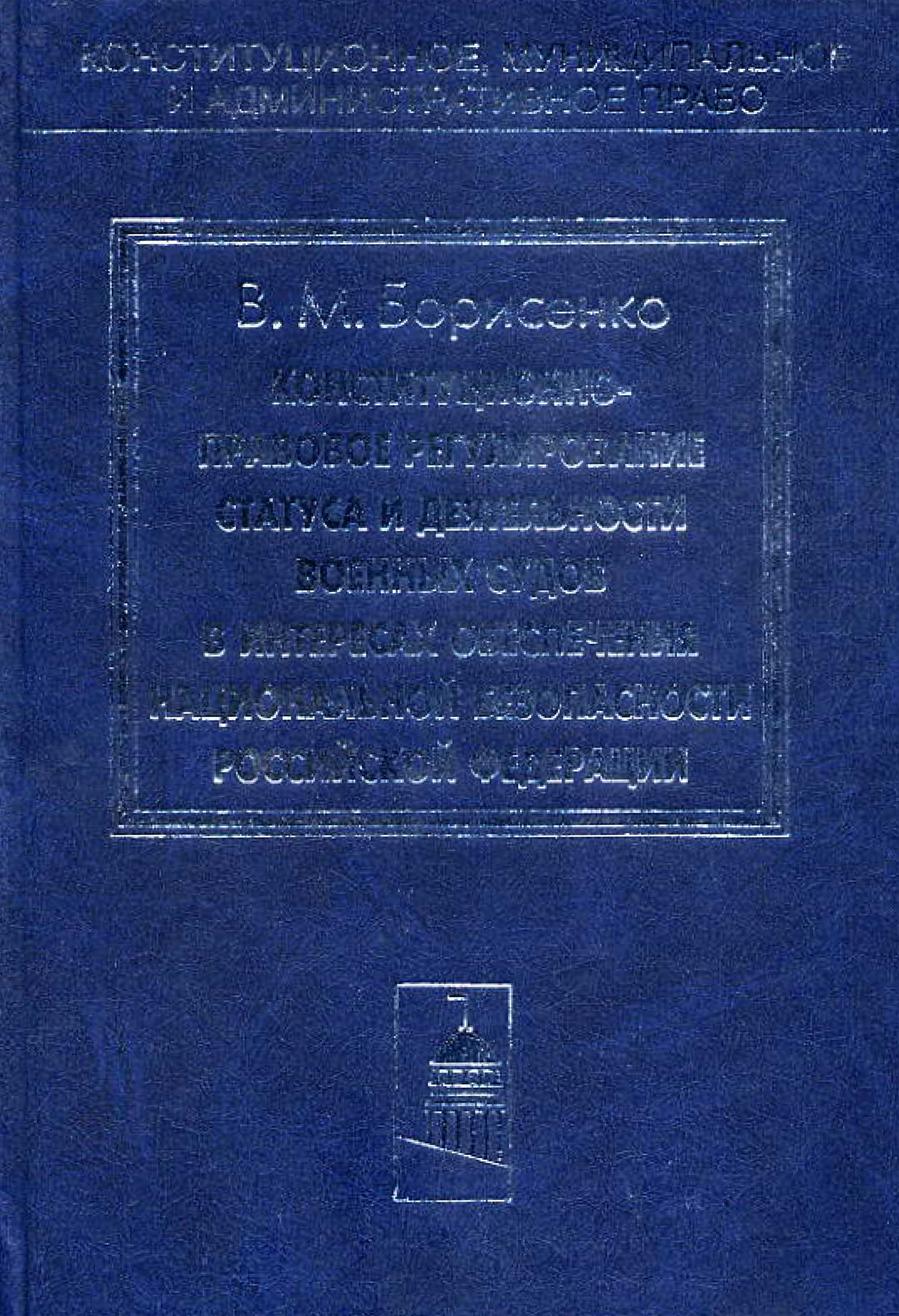 Обложка книги «Конституционно-правовое регулирование статуса и деятельности военных судов в интересах обеспечения национальной безопасности Российской Федерации»