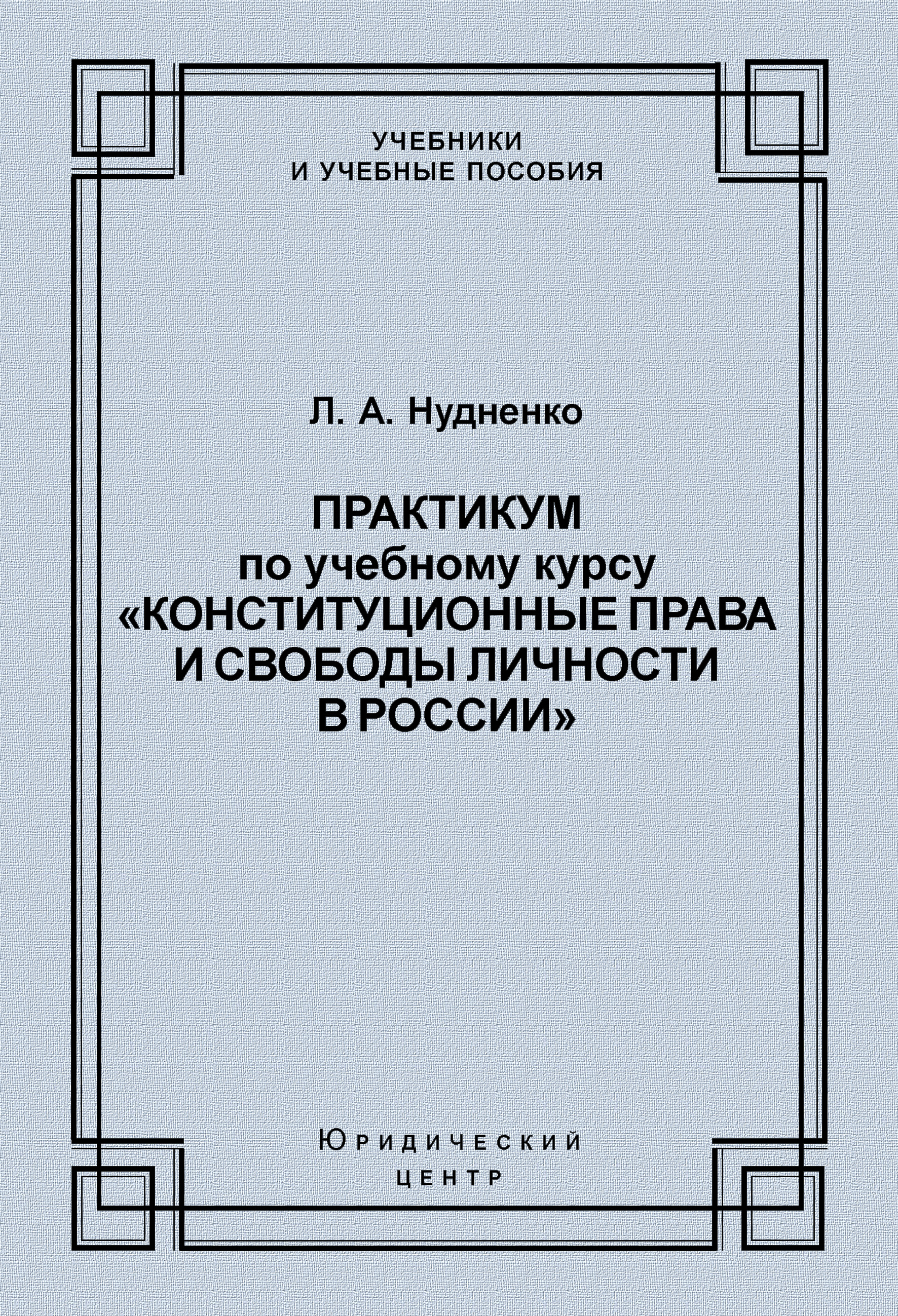 Обложка книги «Практикум по учебному курсу «Конституционные права и свободы личности в России»»