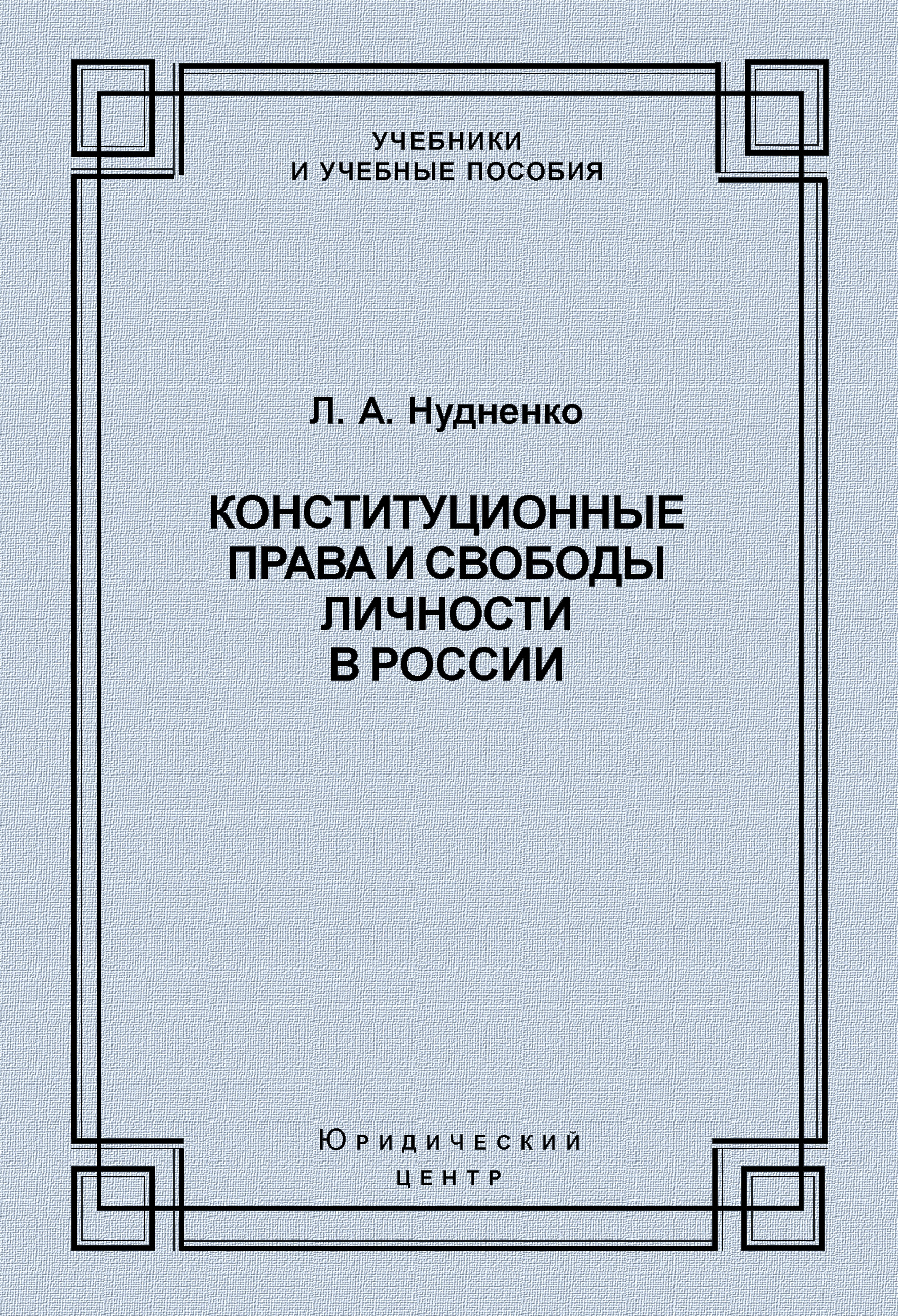 Обложка книги «Конституционные права и свободы личности в России»