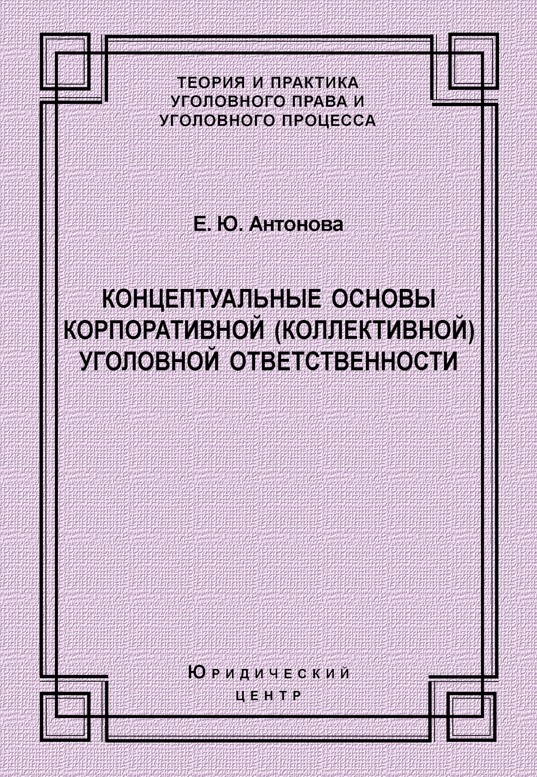Обложка книги «Концептуальные основы корпоративной (коллективной) уголовной ответственности»