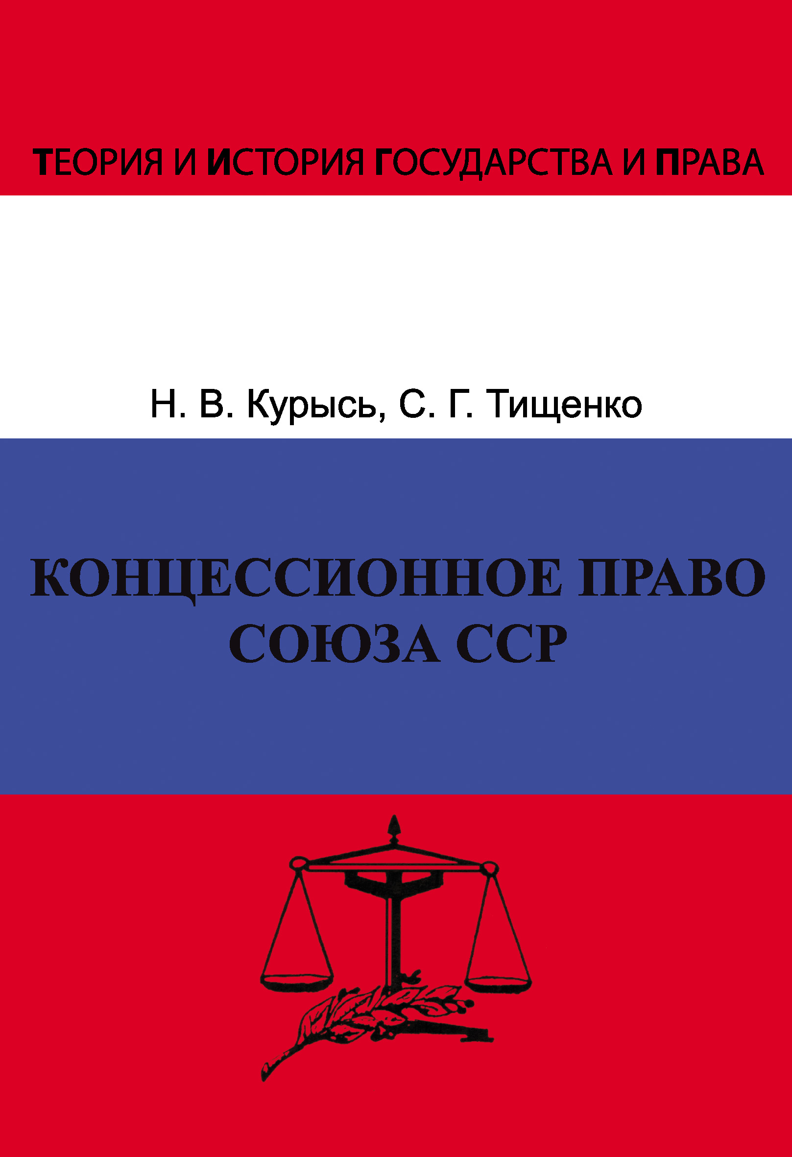 Обложка книги «Концессионное право Союза ССР. История, теория, факторы влияния»