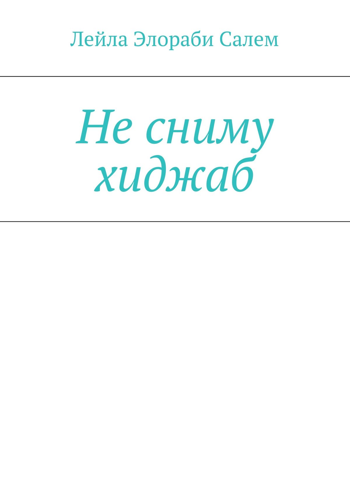 Обложка книги «Не сниму хиджаб»