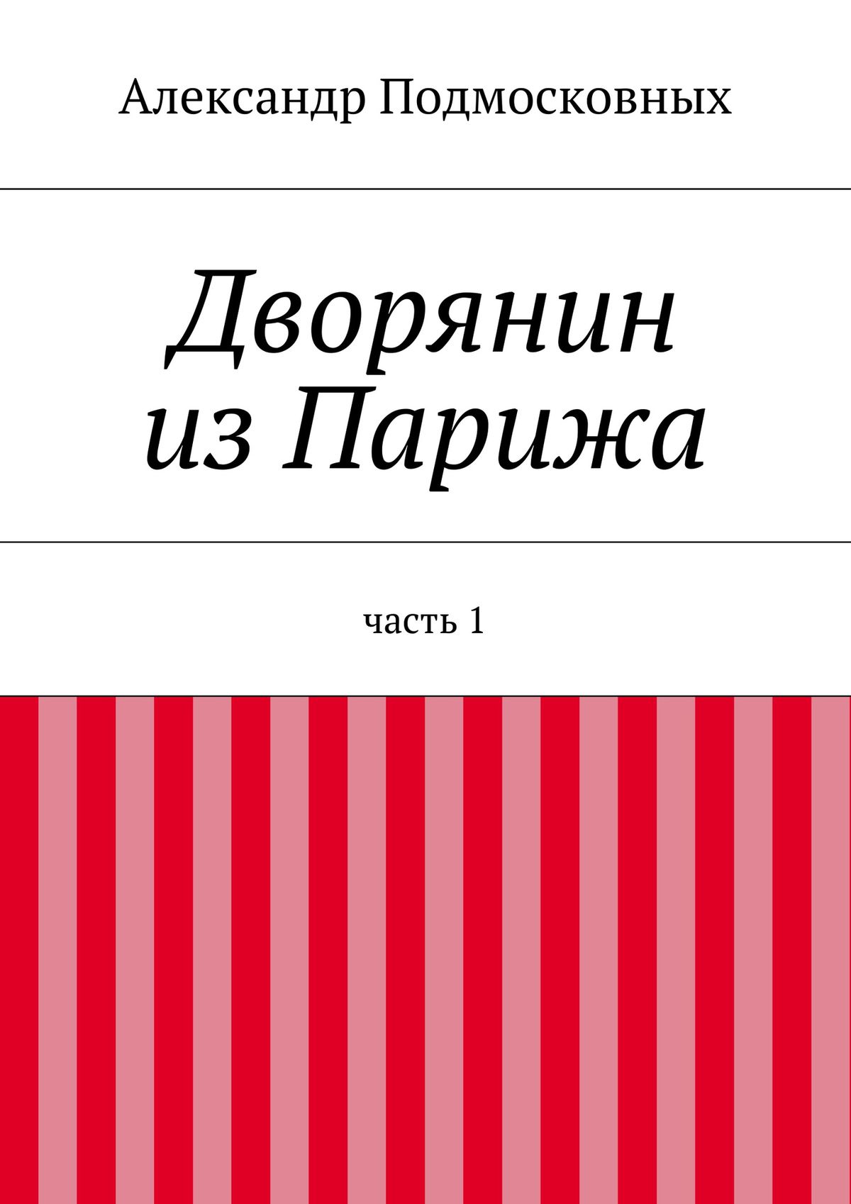 Обложка книги «Дворянин из Парижа»