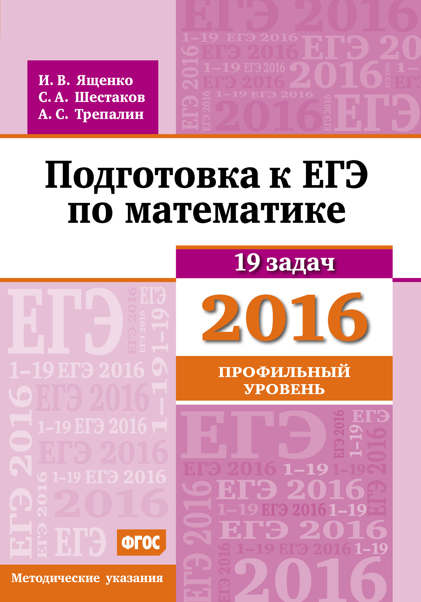 Обложка книги «Подготовка к ЕГЭ по математике в 2016 году. Профильный уровень. Методические указания»