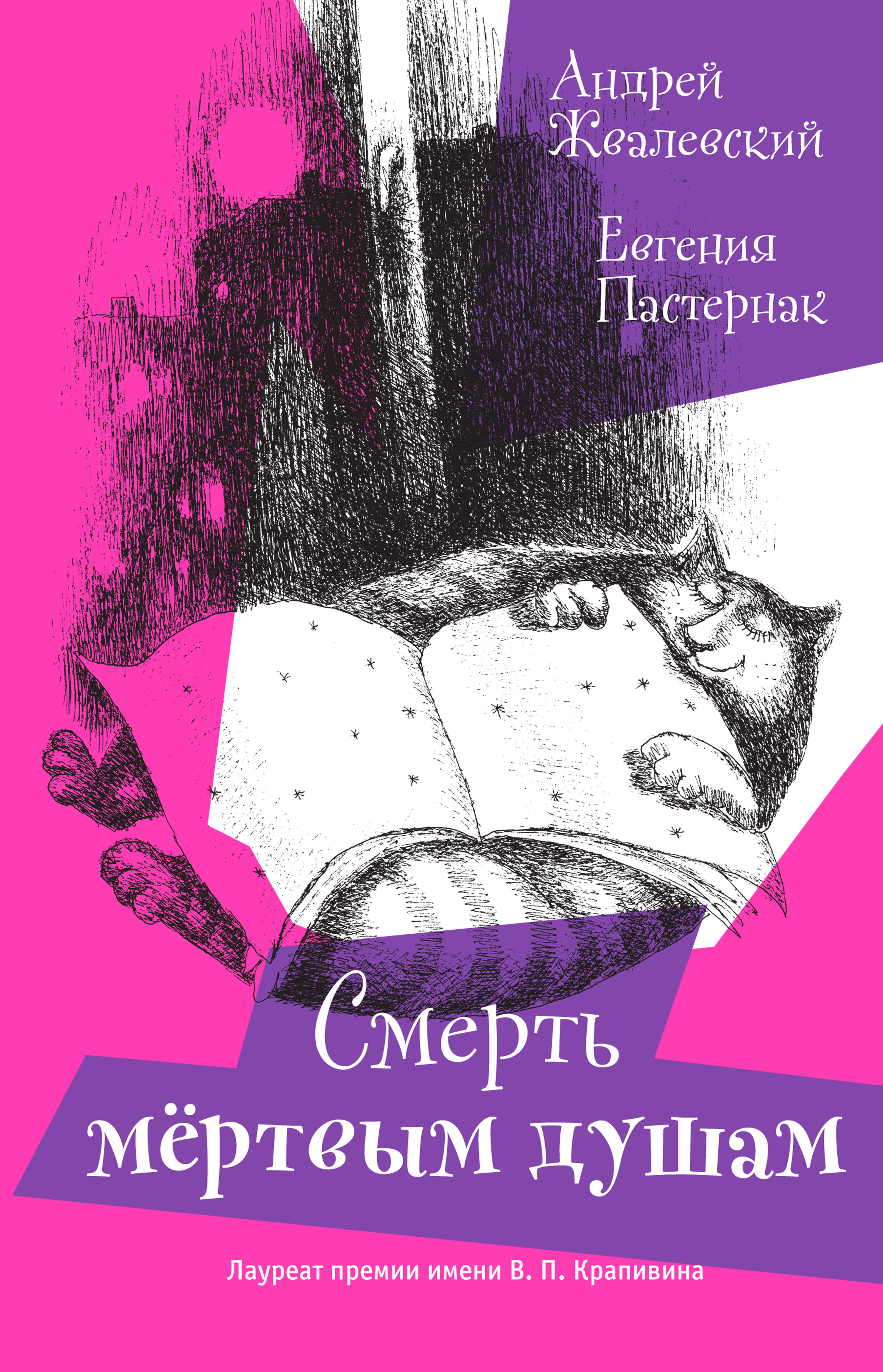 Обложка книги «Смерть мертвым душам!»