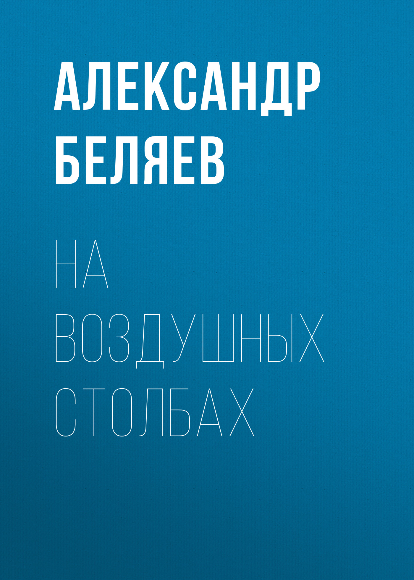 Обложка книги «На воздушных столбах»