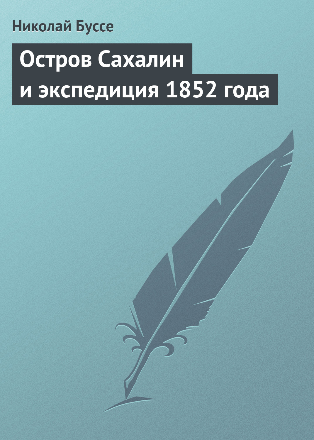 Обложка книги «Остров Сахалин и экспедиция 1852 года»