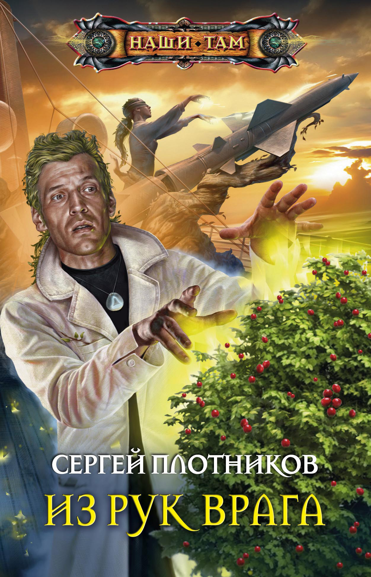 Обложка книги «Из рук врага»