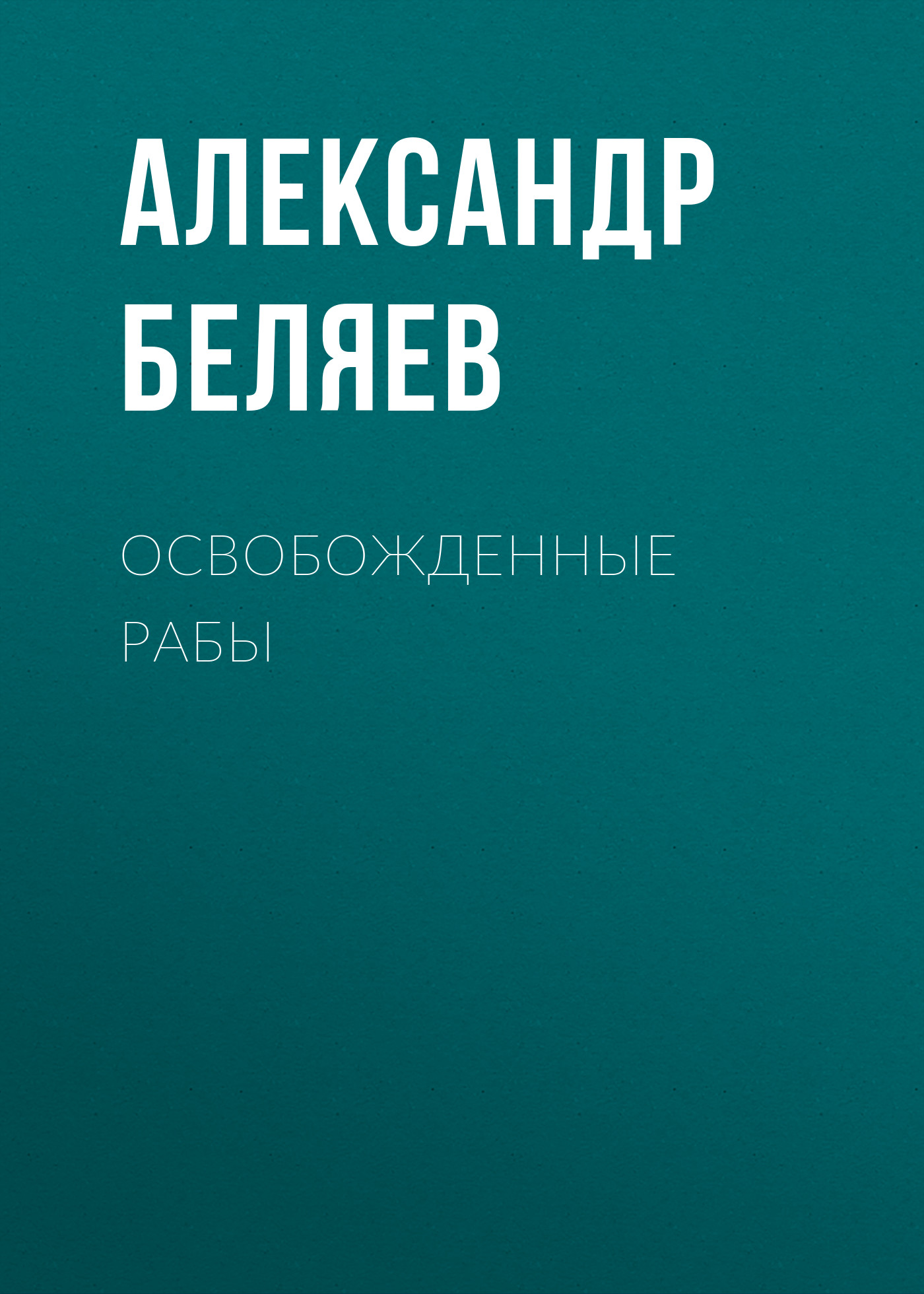 Обложка книги «Освобожденные рабы»