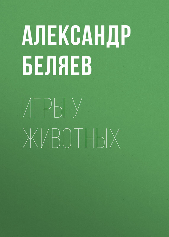 Обложка книги «Игры у животных»