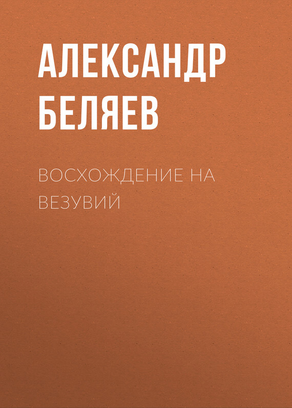 Обложка книги «Восхождение на Везувий»