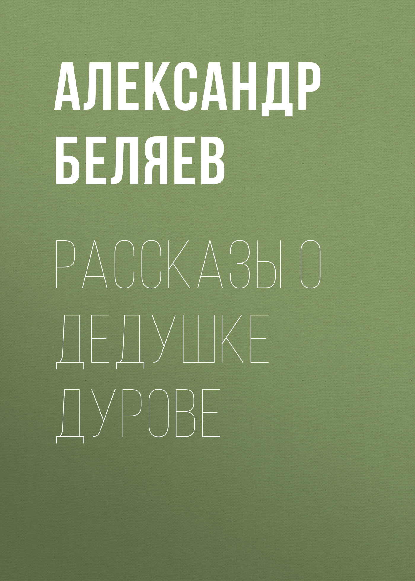 Обложка книги «Рассказы о дедушке Дурове»