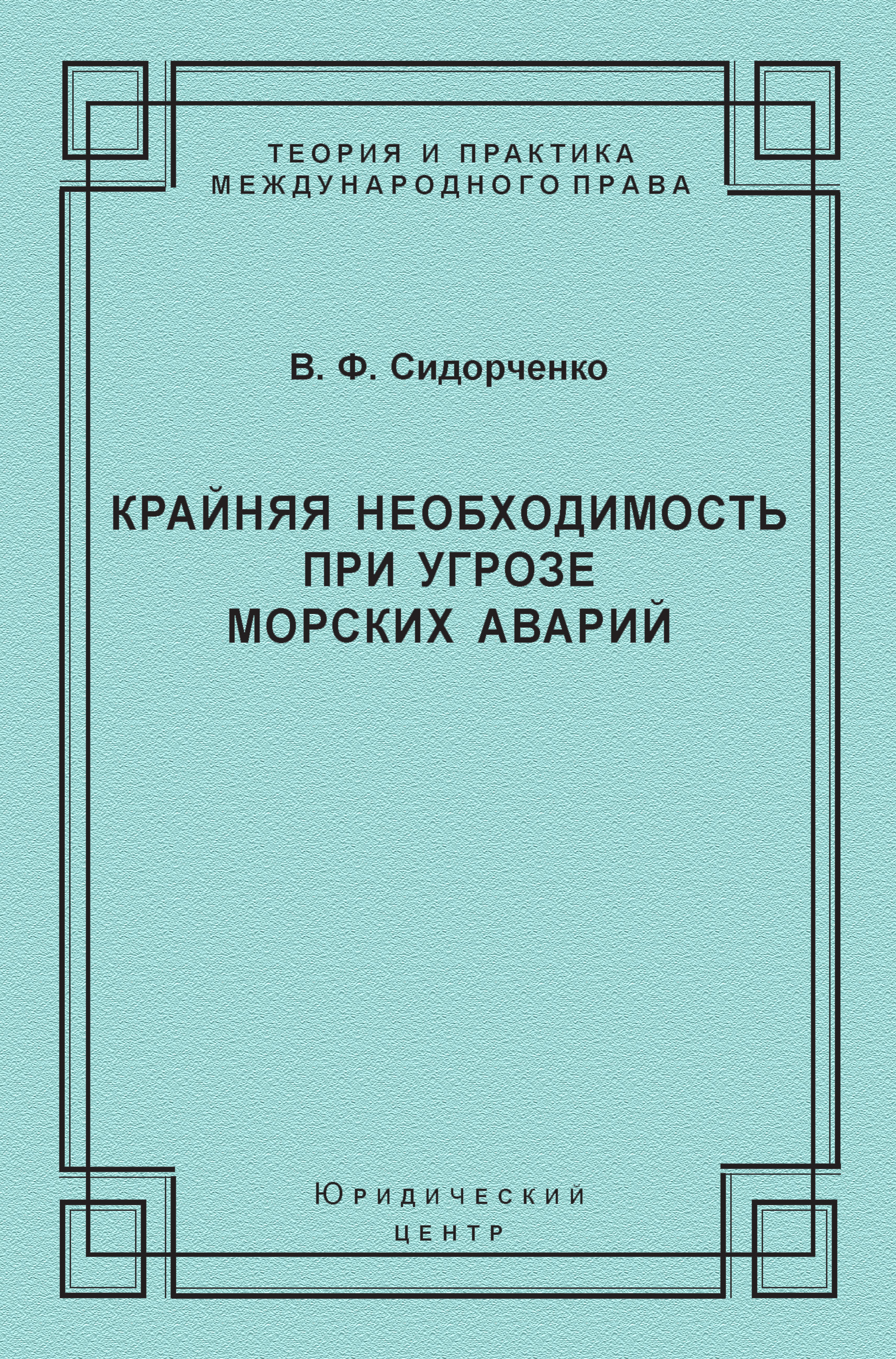 Обложка книги «Крайняя необходимость при угрозе морских аварий»
