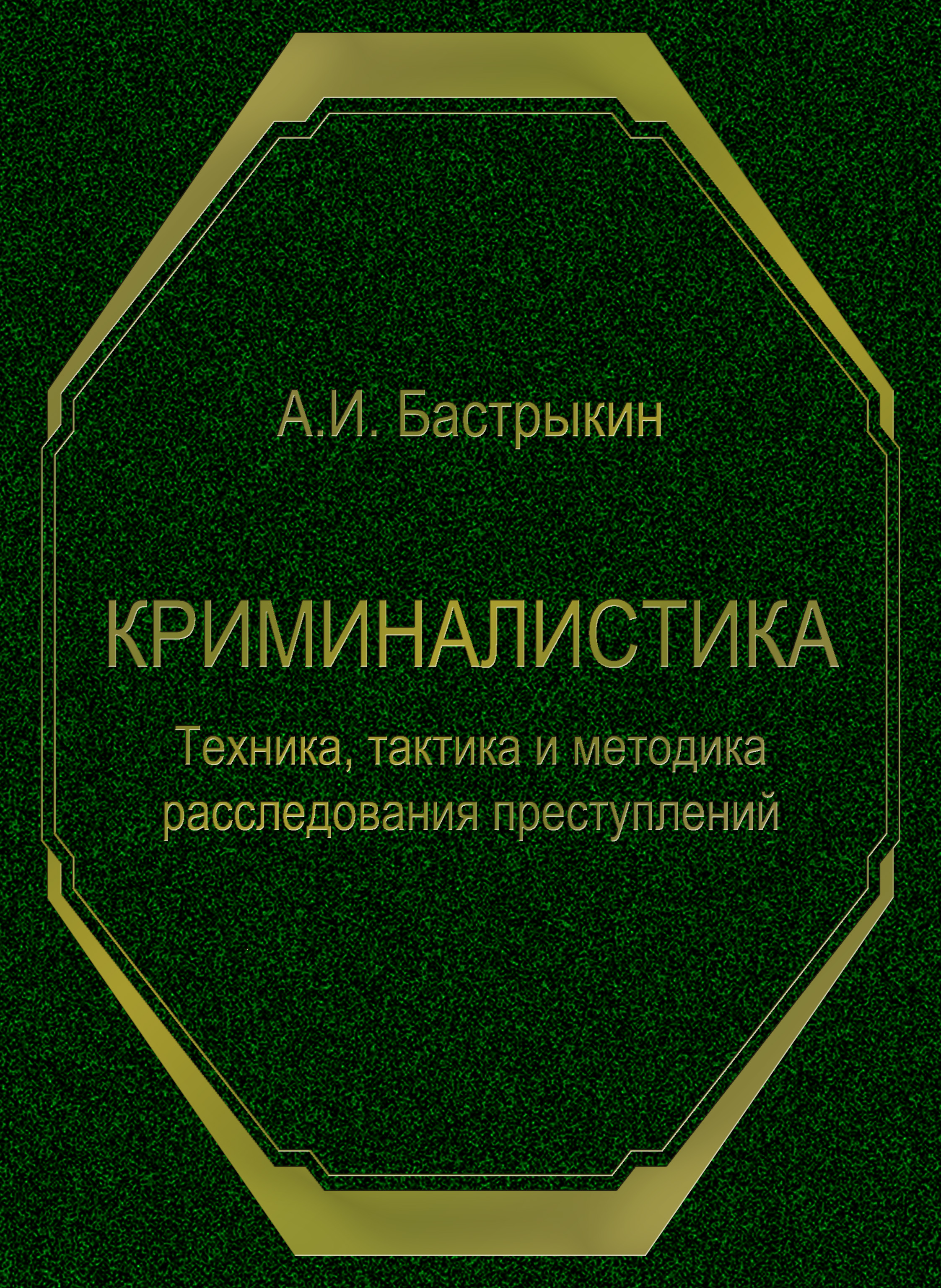 Обложка книги «Криминалистика. Техника, тактика и методика расследования преступлений»