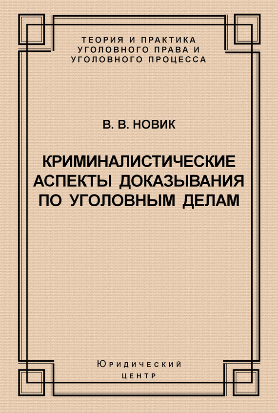 Обложка книги «Криминалистические аспекты доказывания по уголовным делам»