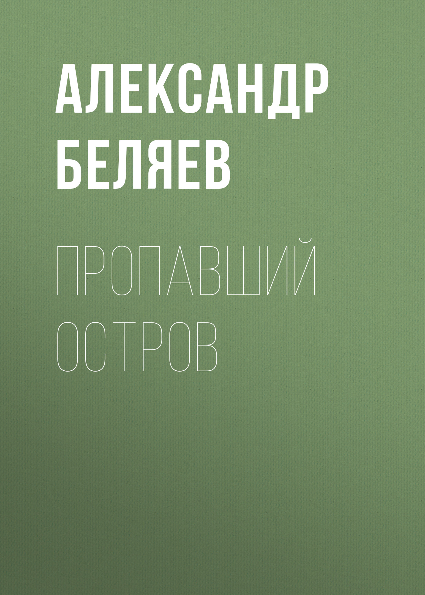 Обложка книги «Пропавший остров»