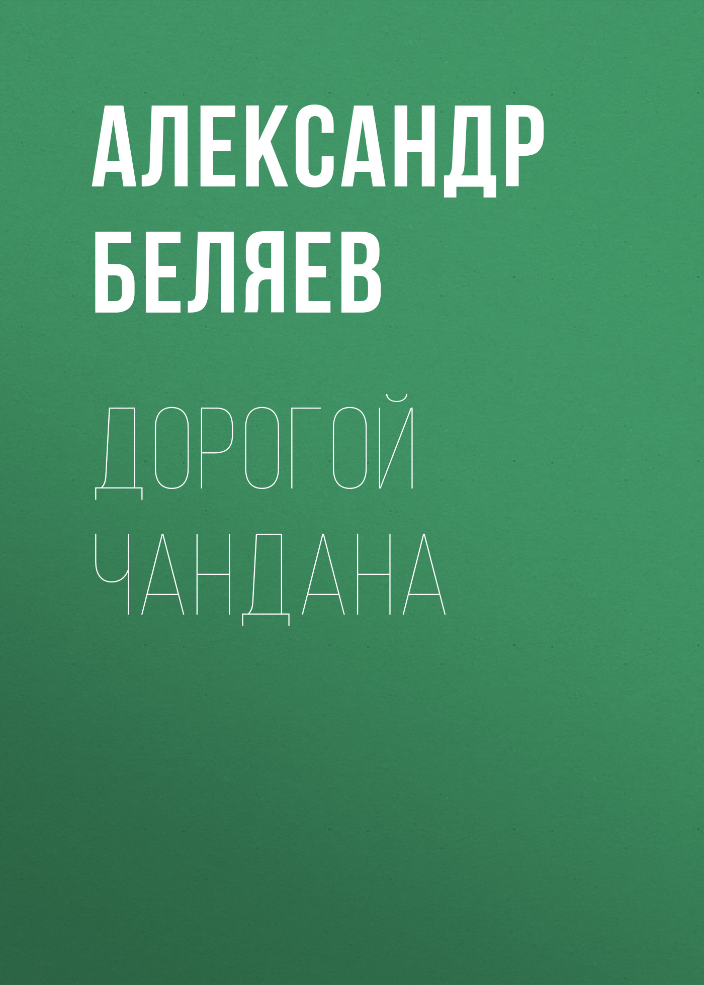 Обложка книги «Дорогой Чандана»