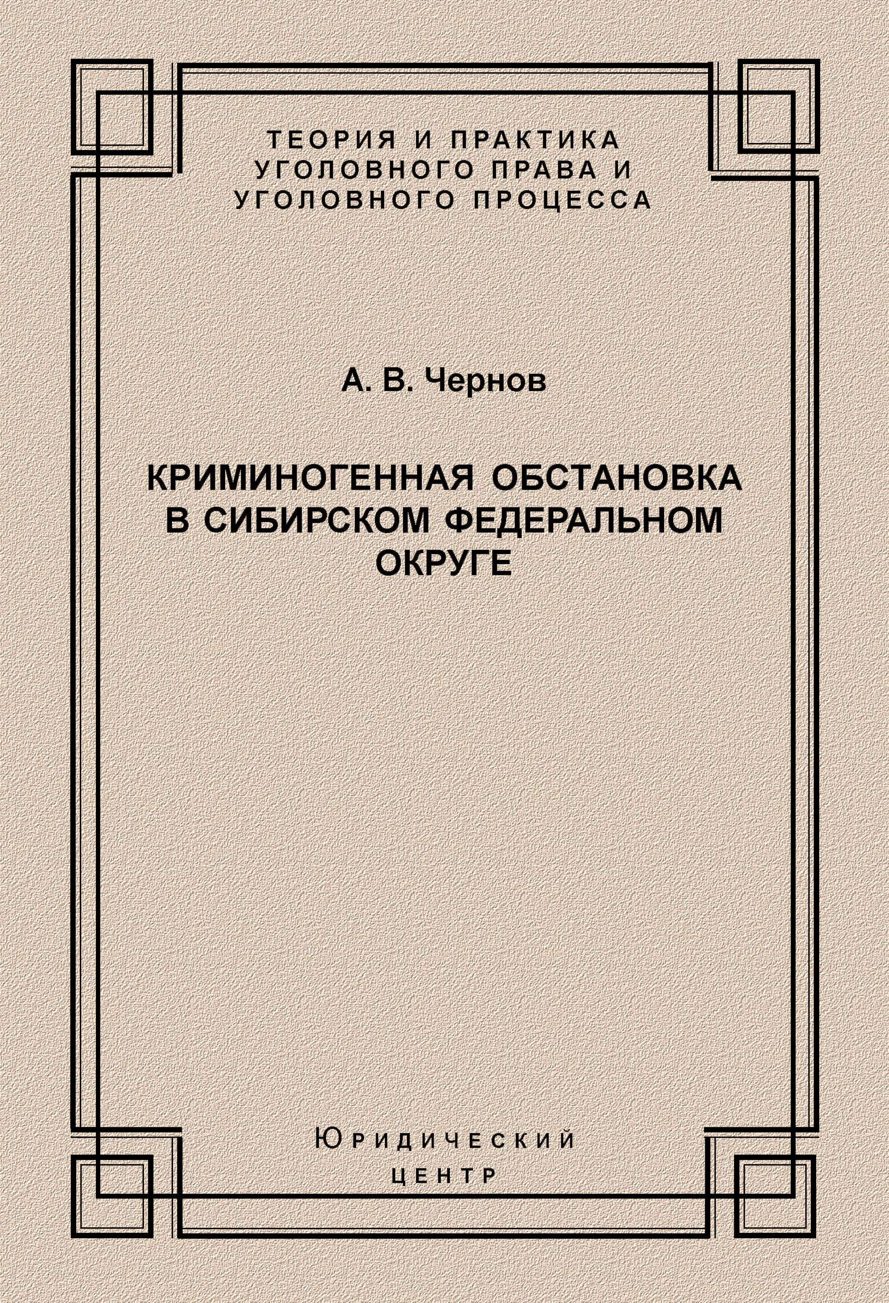 Обложка книги «Криминогенная обстановка в Сибирском федеральном округе»