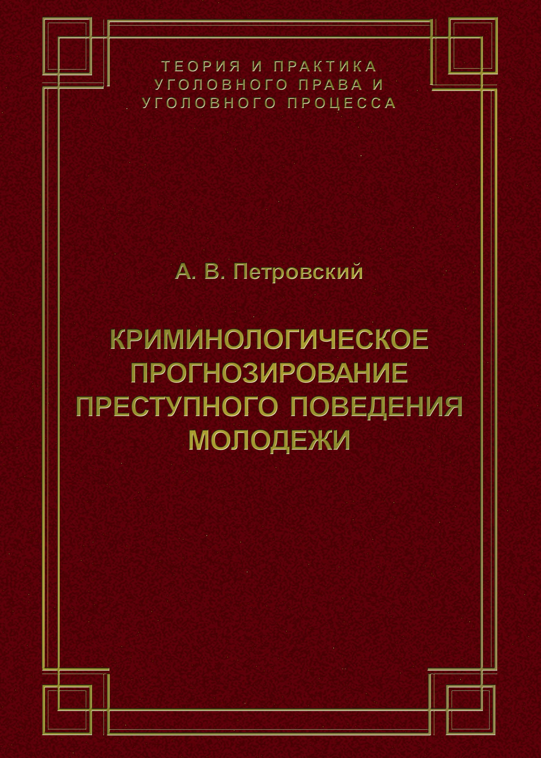 Обложка книги «Криминологическое прогнозирование преступного поведения молодежи»
