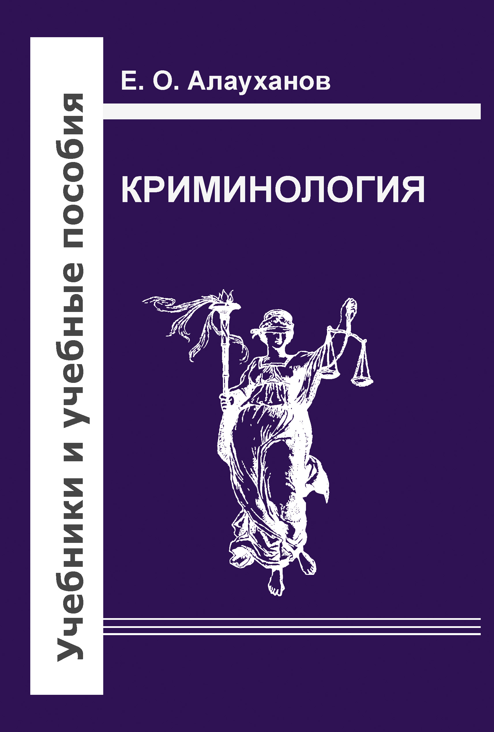 Обложка книги «Криминология»