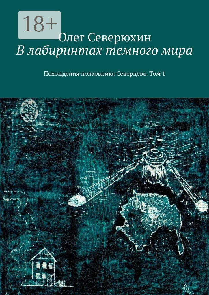 Обложка книги «В лабиринтах темного мира. Похождения полковника Северцева. Том 1»