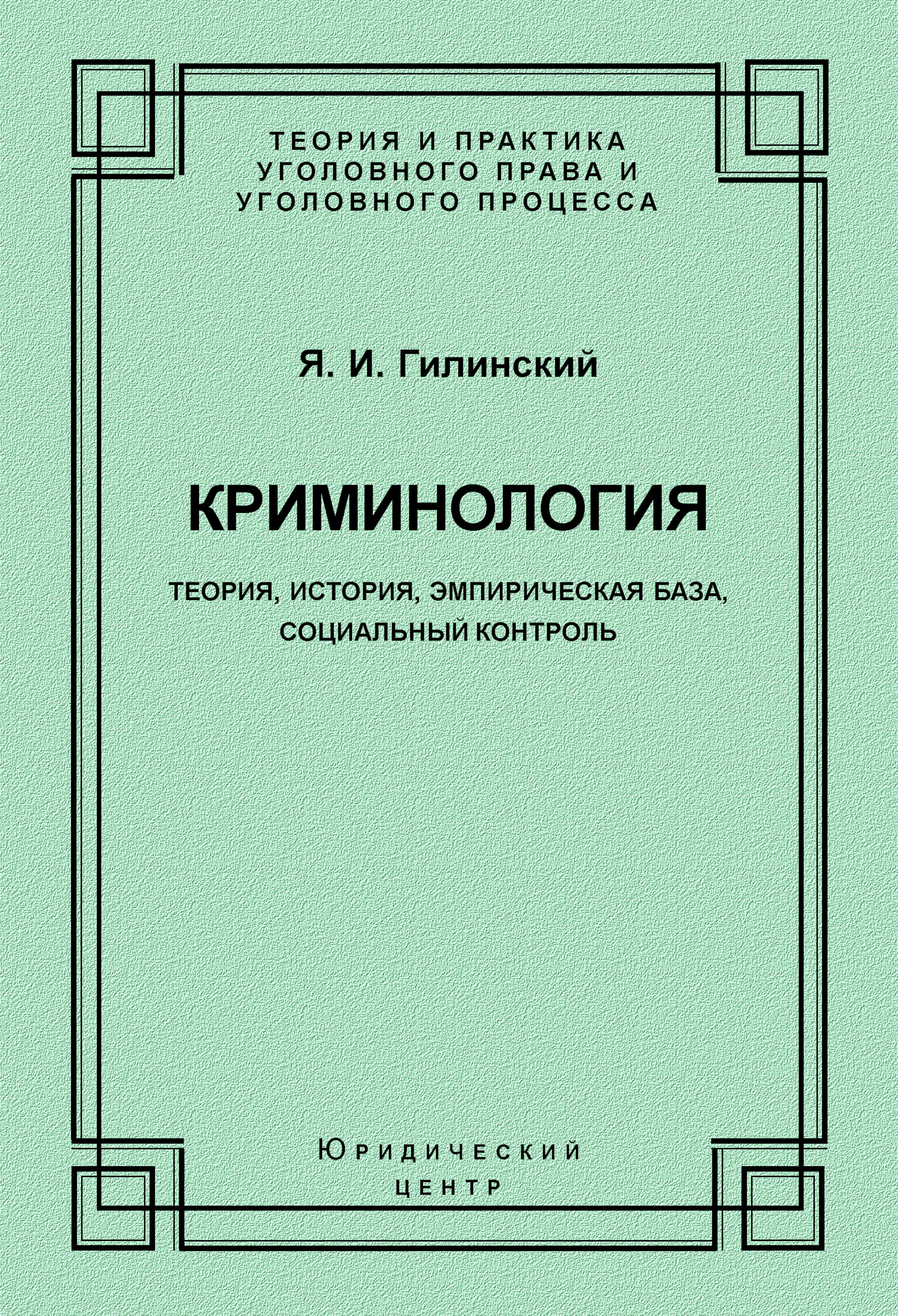 Обложка книги «Криминология. Теория, история, эмпирическая база, социальный контроль»
